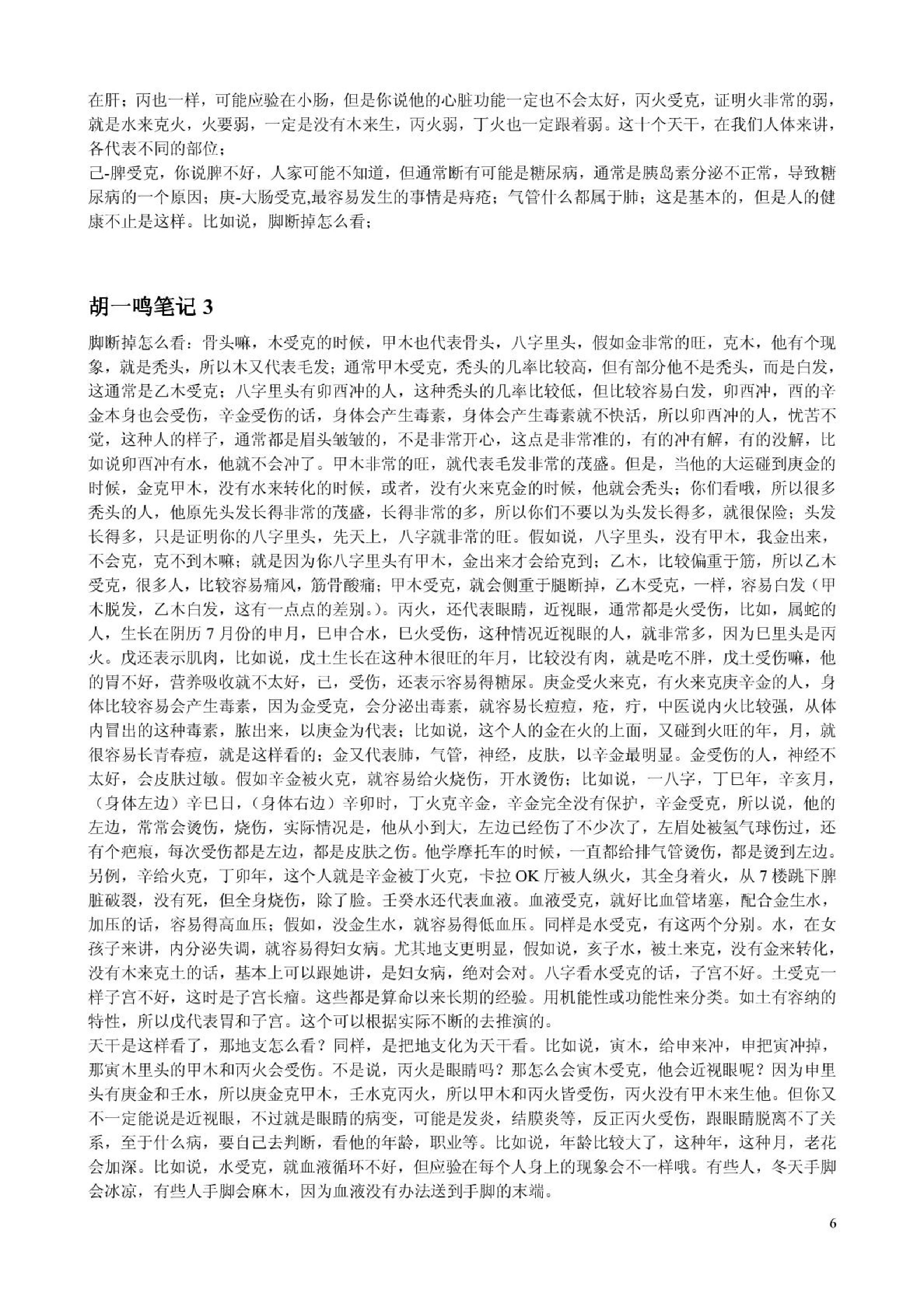 胡一鸣_八字命理综合教程16集的配套讲义.pdf_第6页