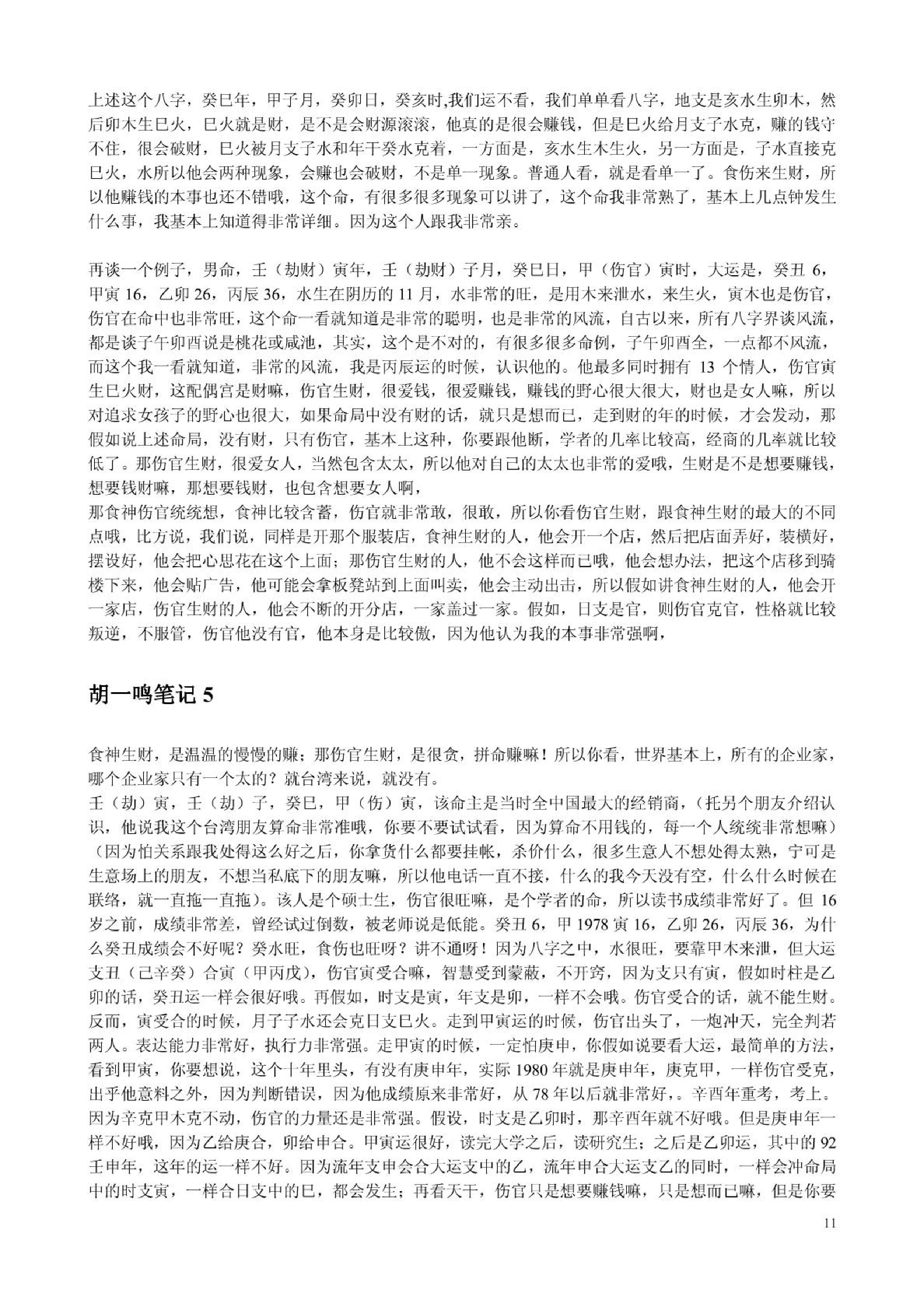 胡一鸣_八字命理综合教程16集的配套讲义.pdf_第11页