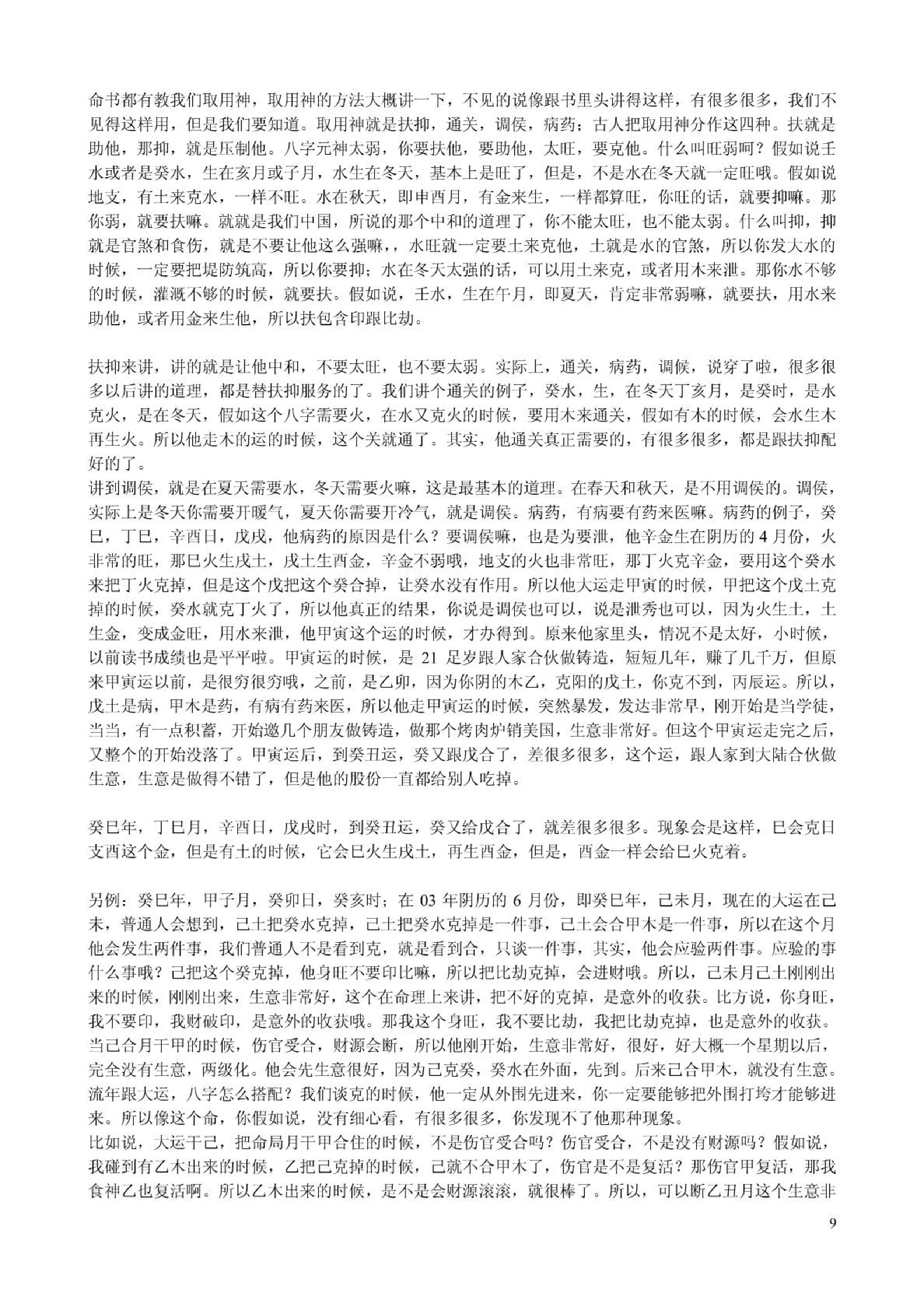 胡一鸣_八字命理综合教程16集的配套讲义.pdf_第9页