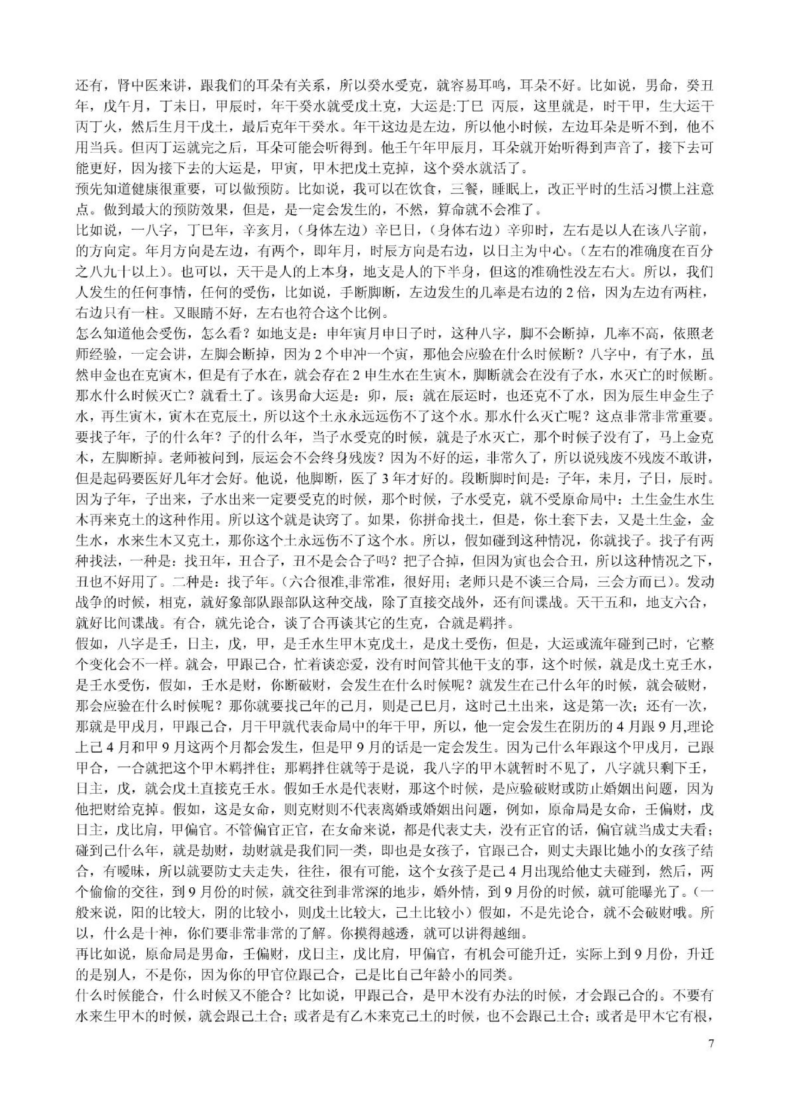 胡一鸣_八字命理综合教程16集的配套讲义.pdf_第7页