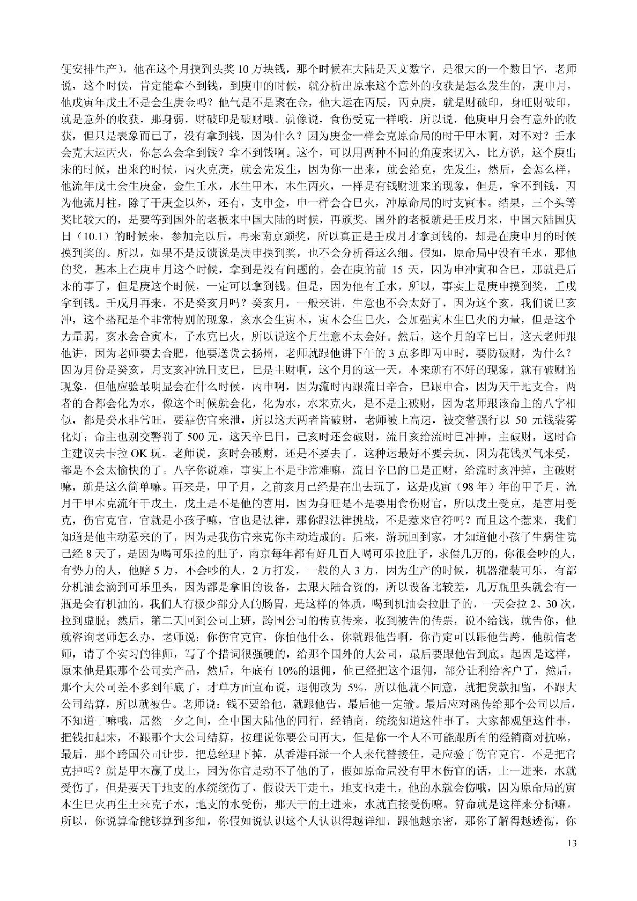 胡一鸣_八字命理综合教程16集的配套讲义.pdf_第13页