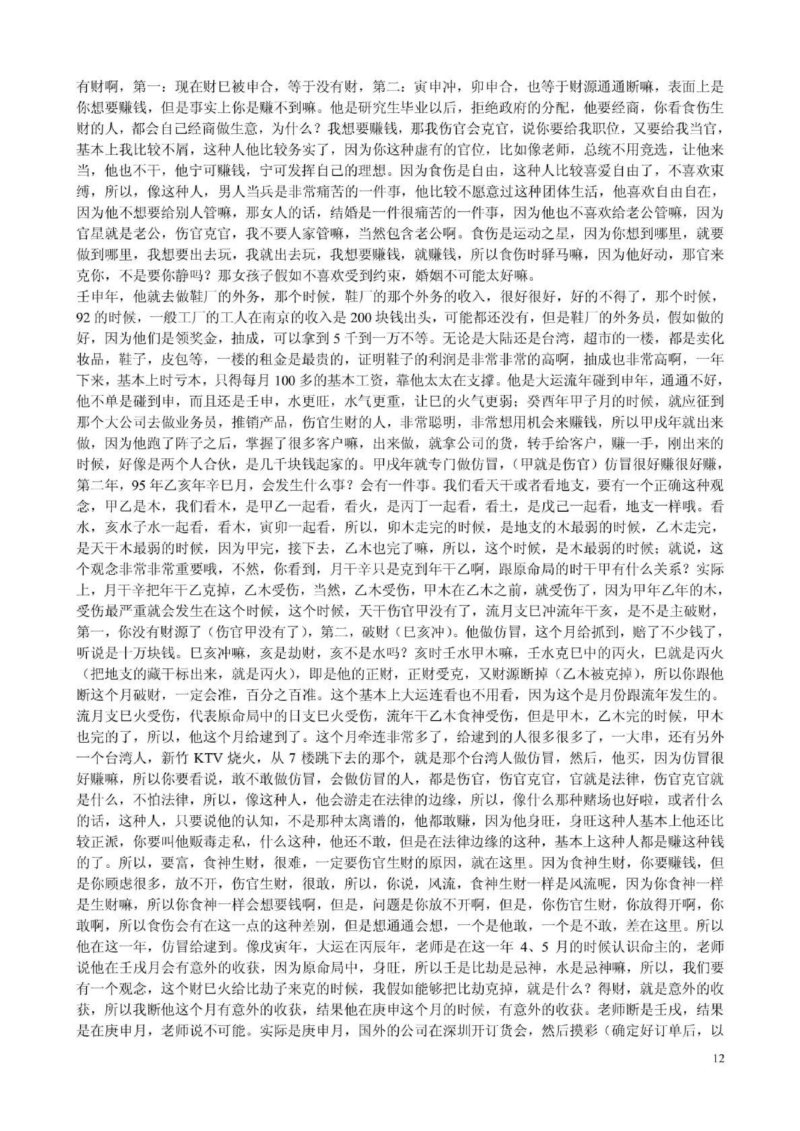 胡一鸣_八字命理综合教程16集的配套讲义.pdf_第12页