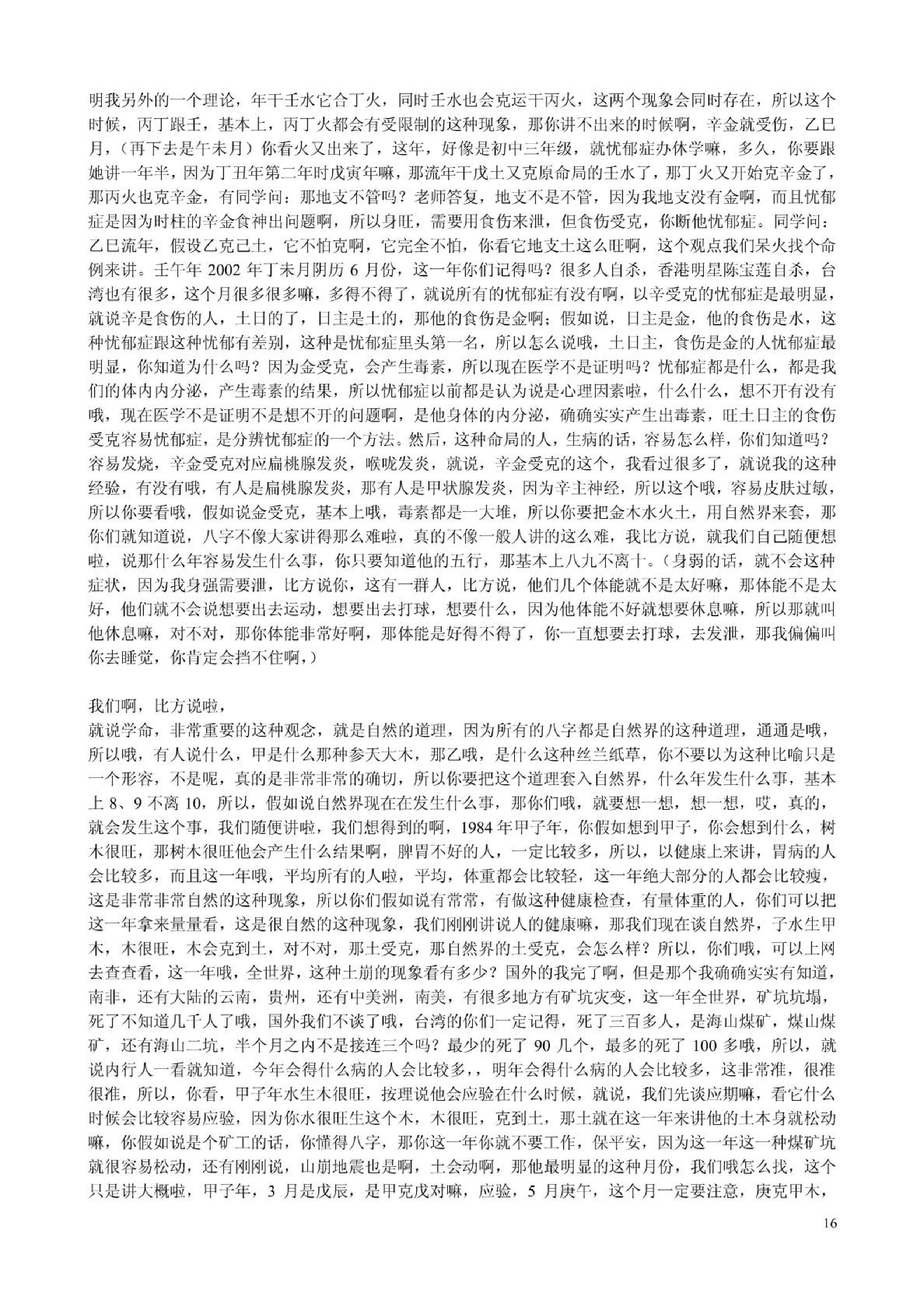 胡一鸣_八字命理综合教程16集的配套讲义.pdf_第16页