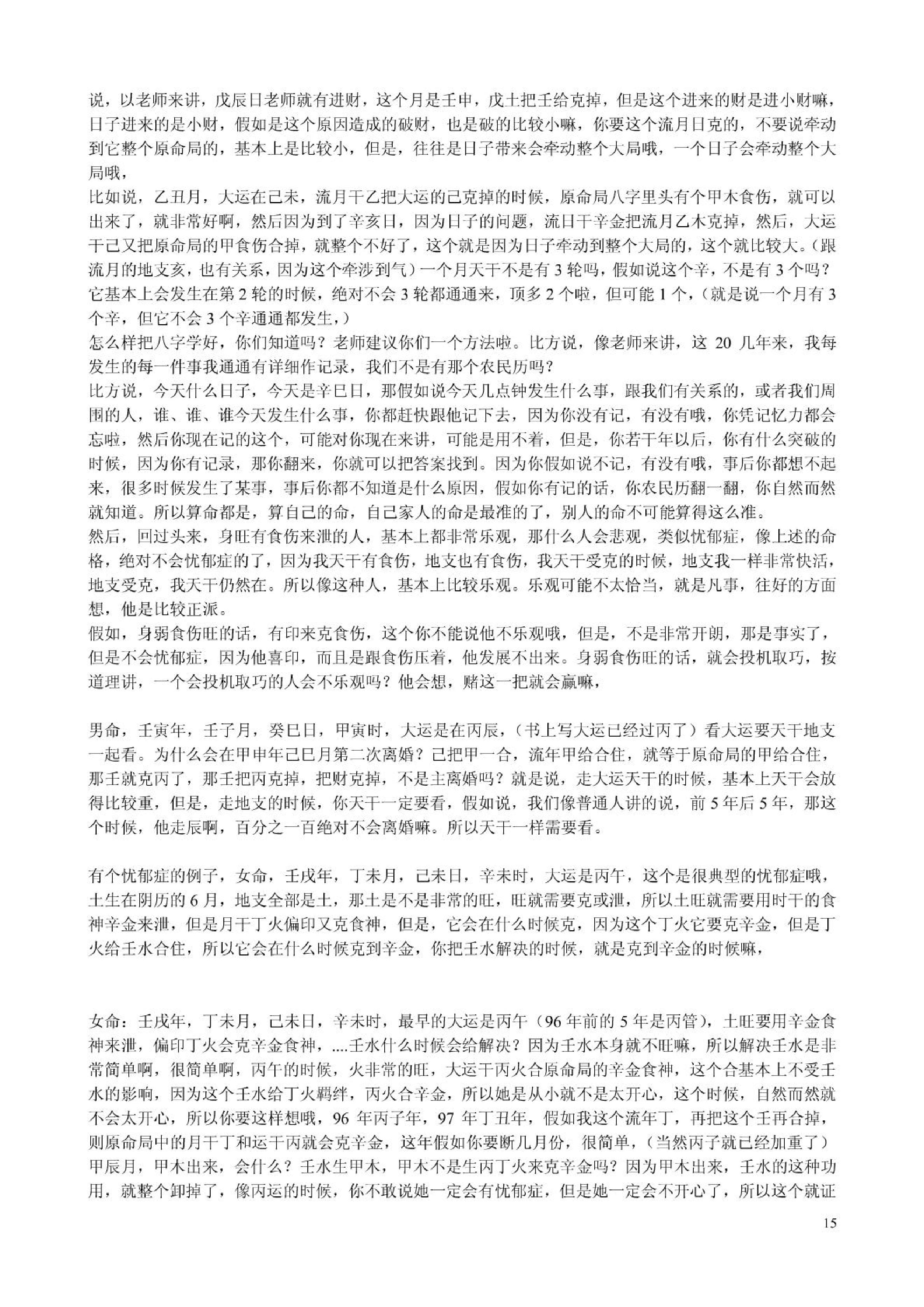 胡一鸣_八字命理综合教程16集的配套讲义.pdf_第15页