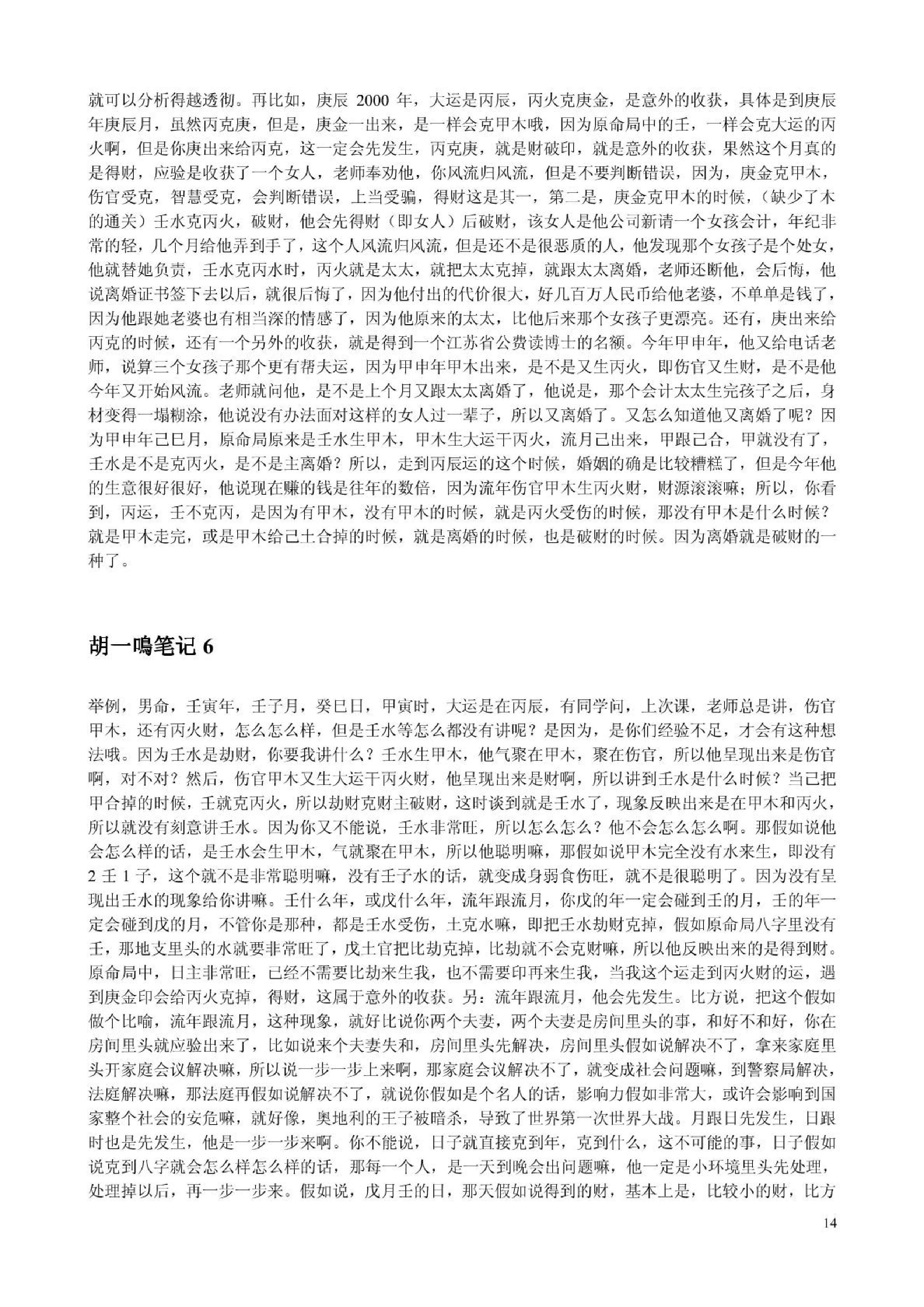 胡一鸣_八字命理综合教程16集的配套讲义.pdf_第14页