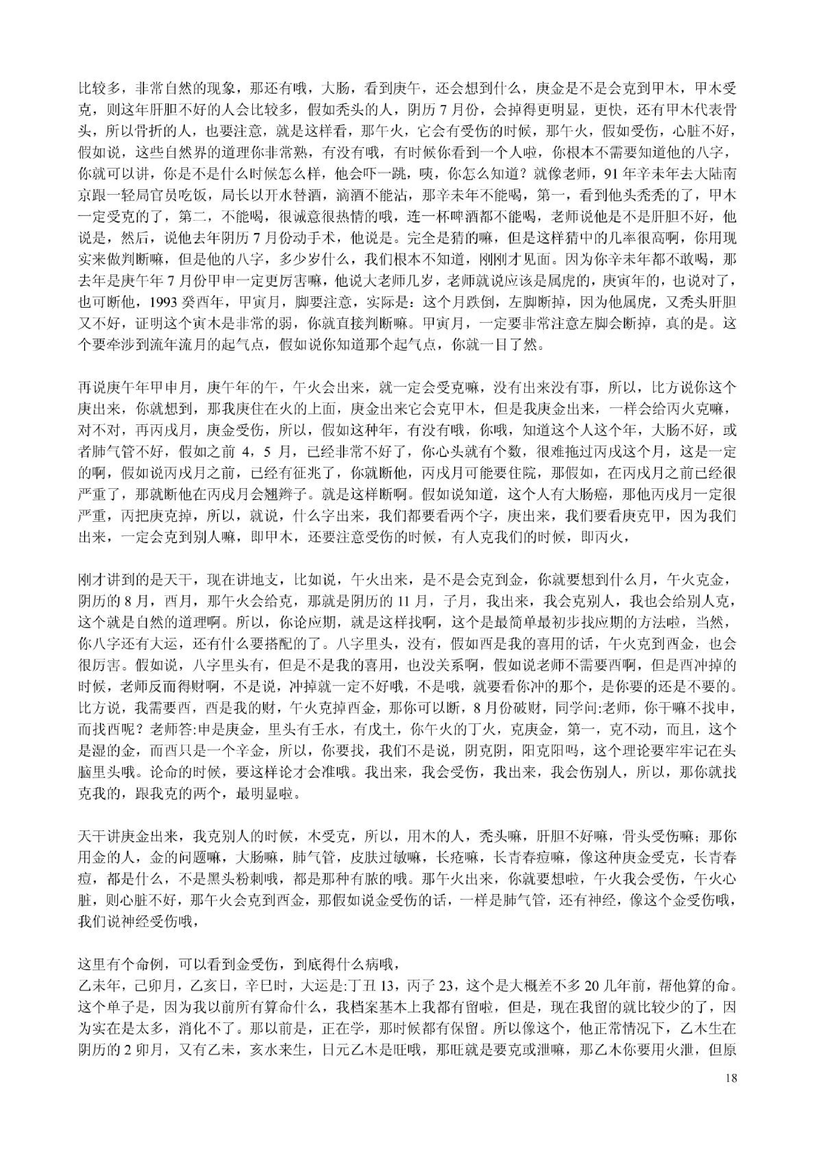 胡一鸣_八字命理综合教程16集的配套讲义.pdf_第18页