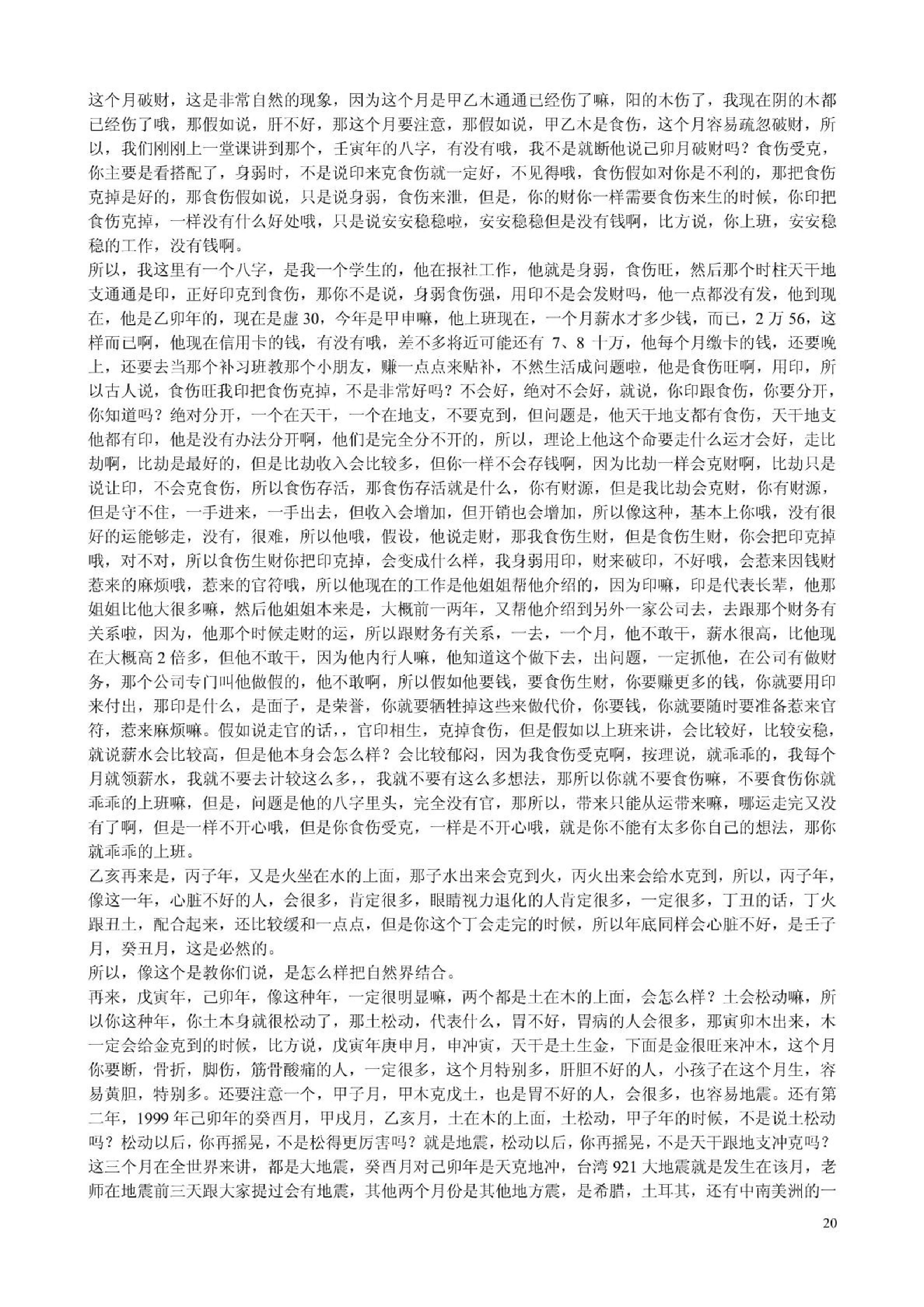 胡一鸣_八字命理综合教程16集的配套讲义.pdf_第20页