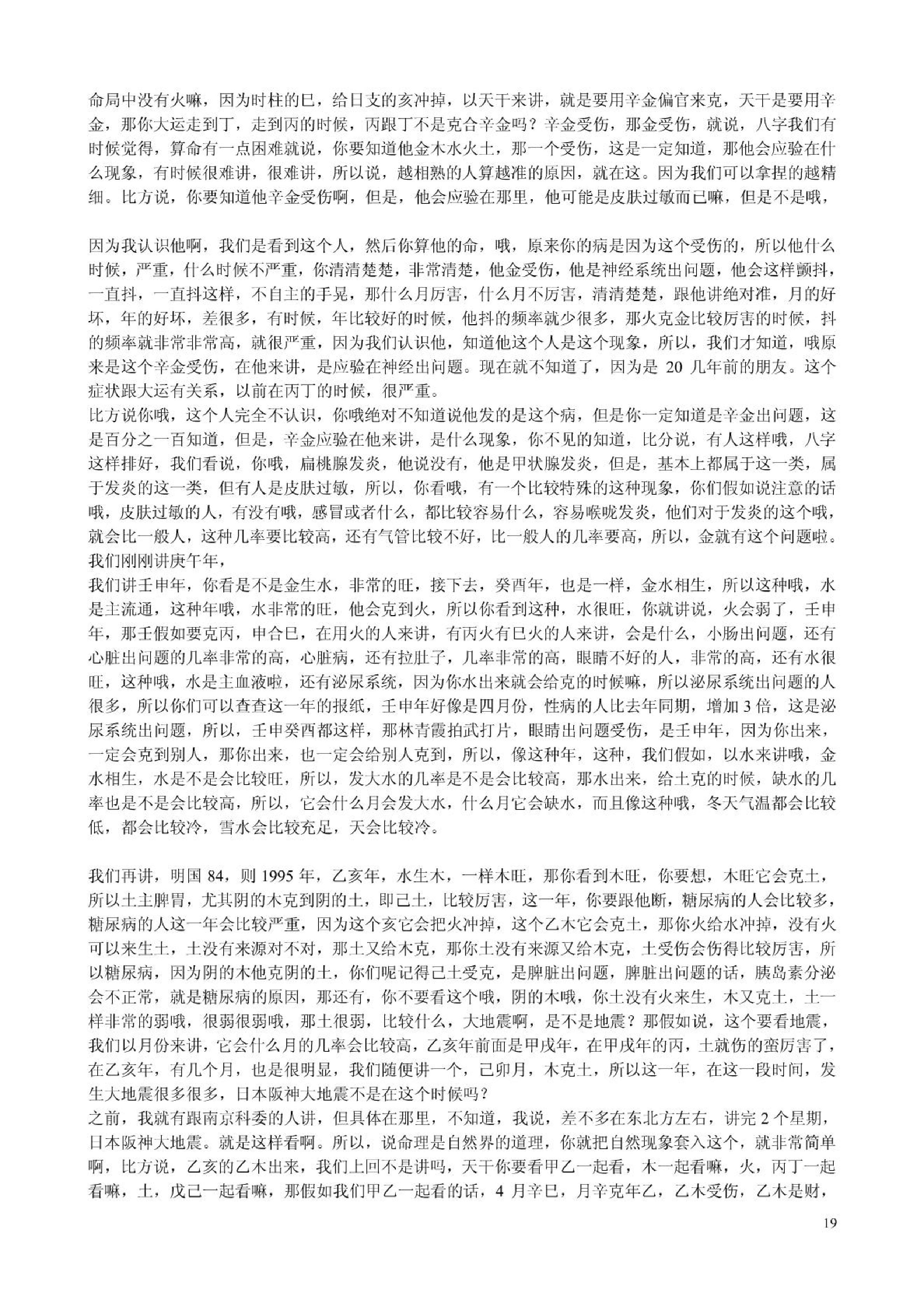 胡一鸣_八字命理综合教程16集的配套讲义.pdf_第19页