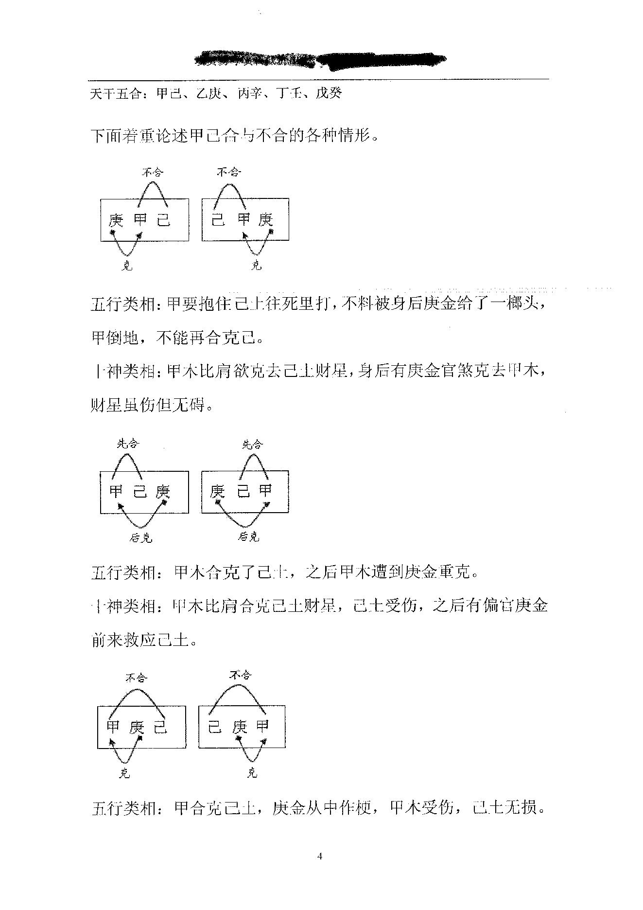 胡一鸣_珍贵八字讲义.pdf_第4页