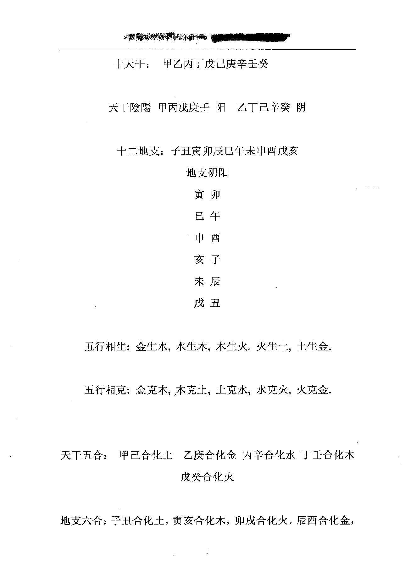 胡一鸣_珍贵八字讲义.pdf_第1页