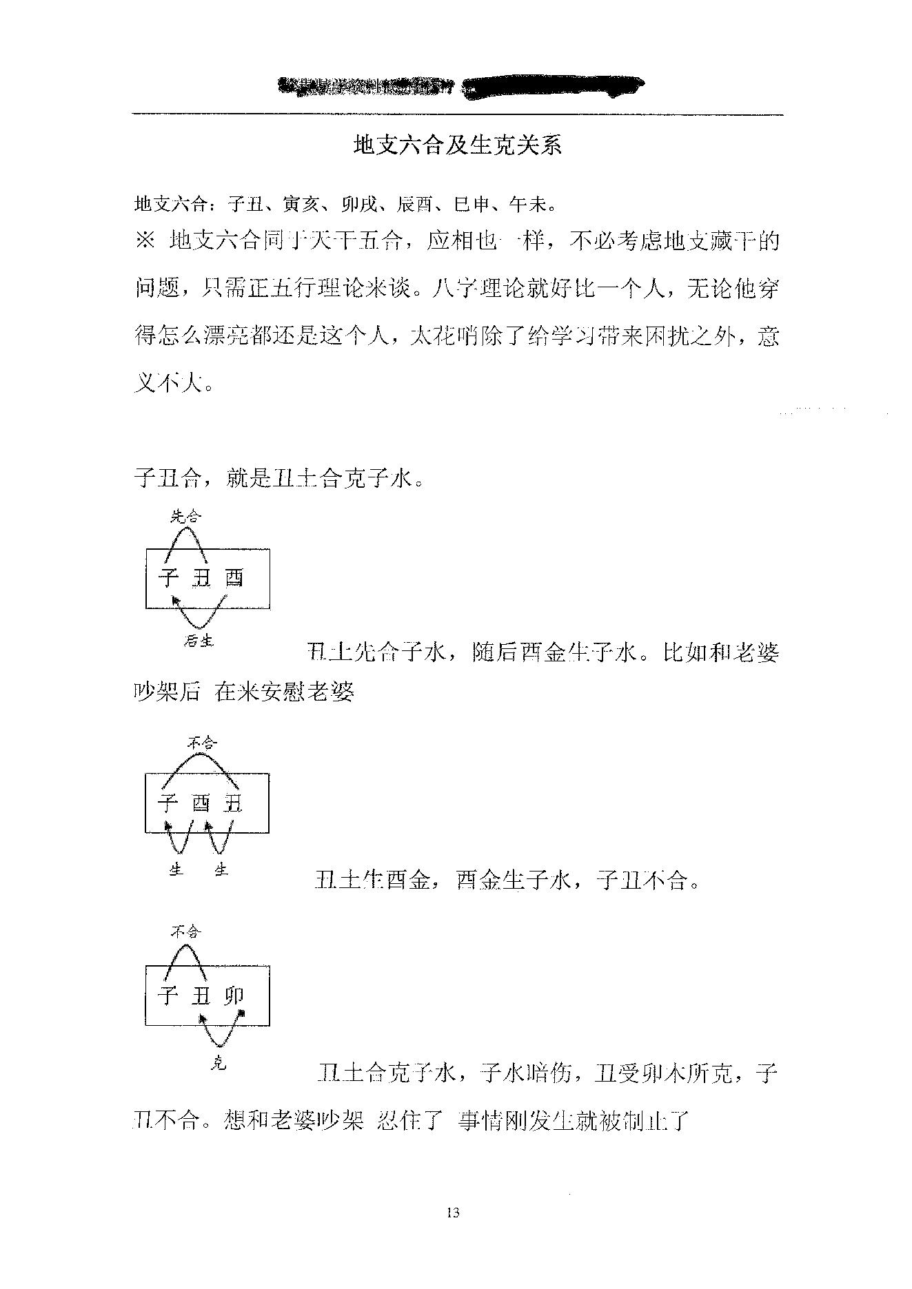 胡一鸣_珍贵八字讲义.pdf_第13页