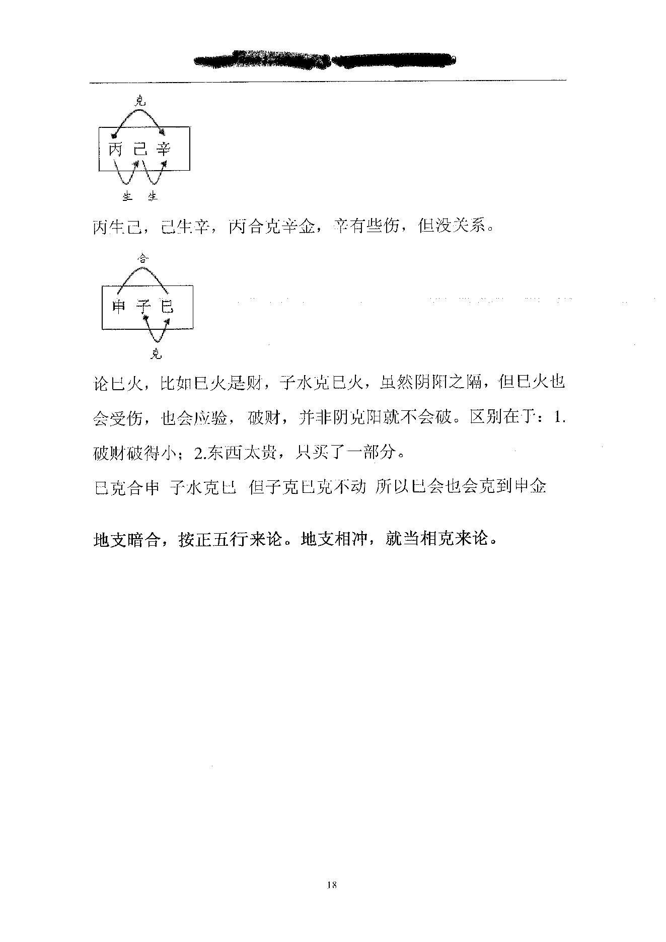 胡一鸣_珍贵八字讲义.pdf_第18页