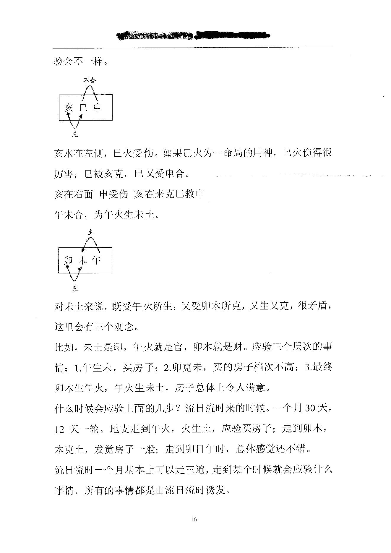 胡一鸣_珍贵八字讲义.pdf_第16页