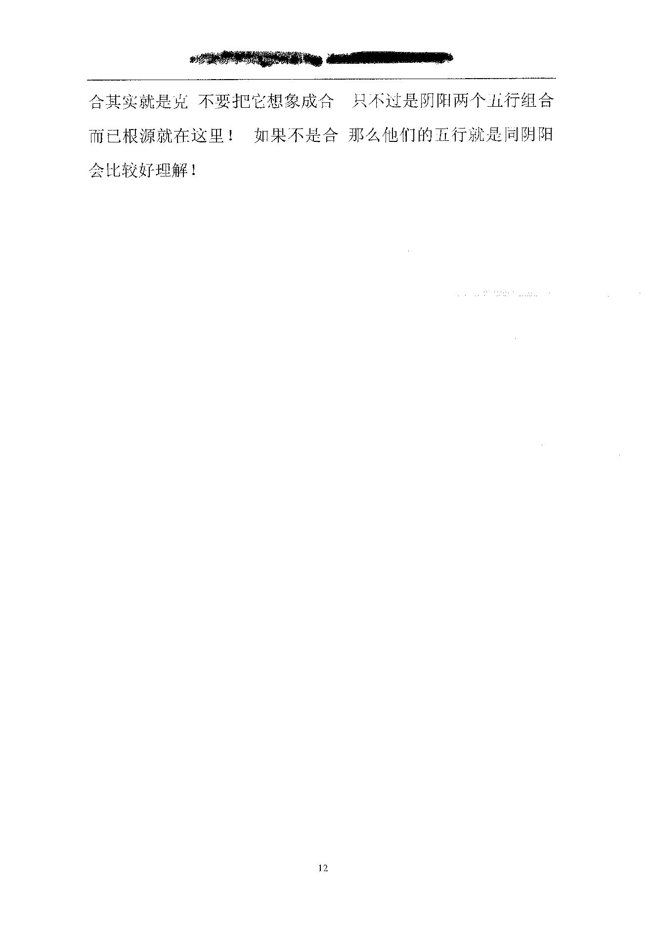 胡一鸣_珍贵八字讲义.pdf_第12页