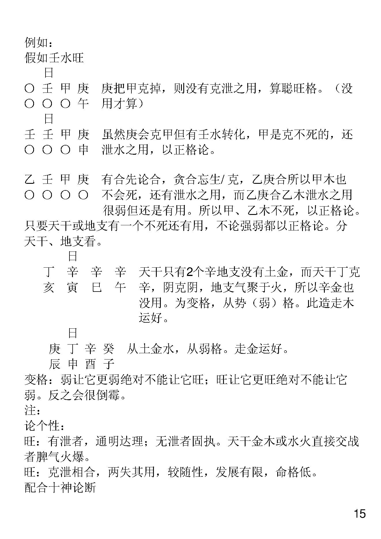 胡一鸣八字命理面授笔记.pdf_第16页