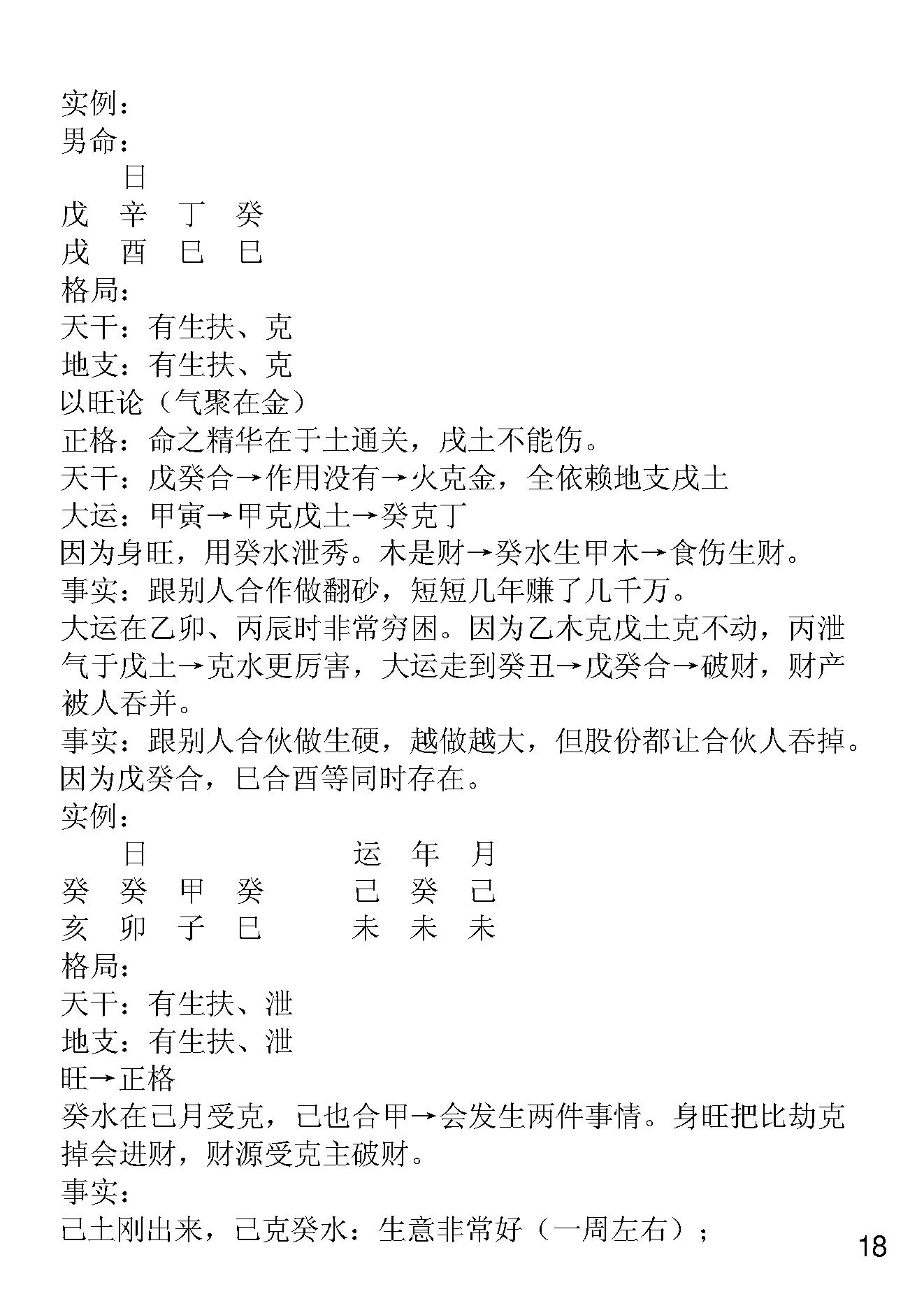 胡一鸣八字命理面授笔记.pdf_第19页