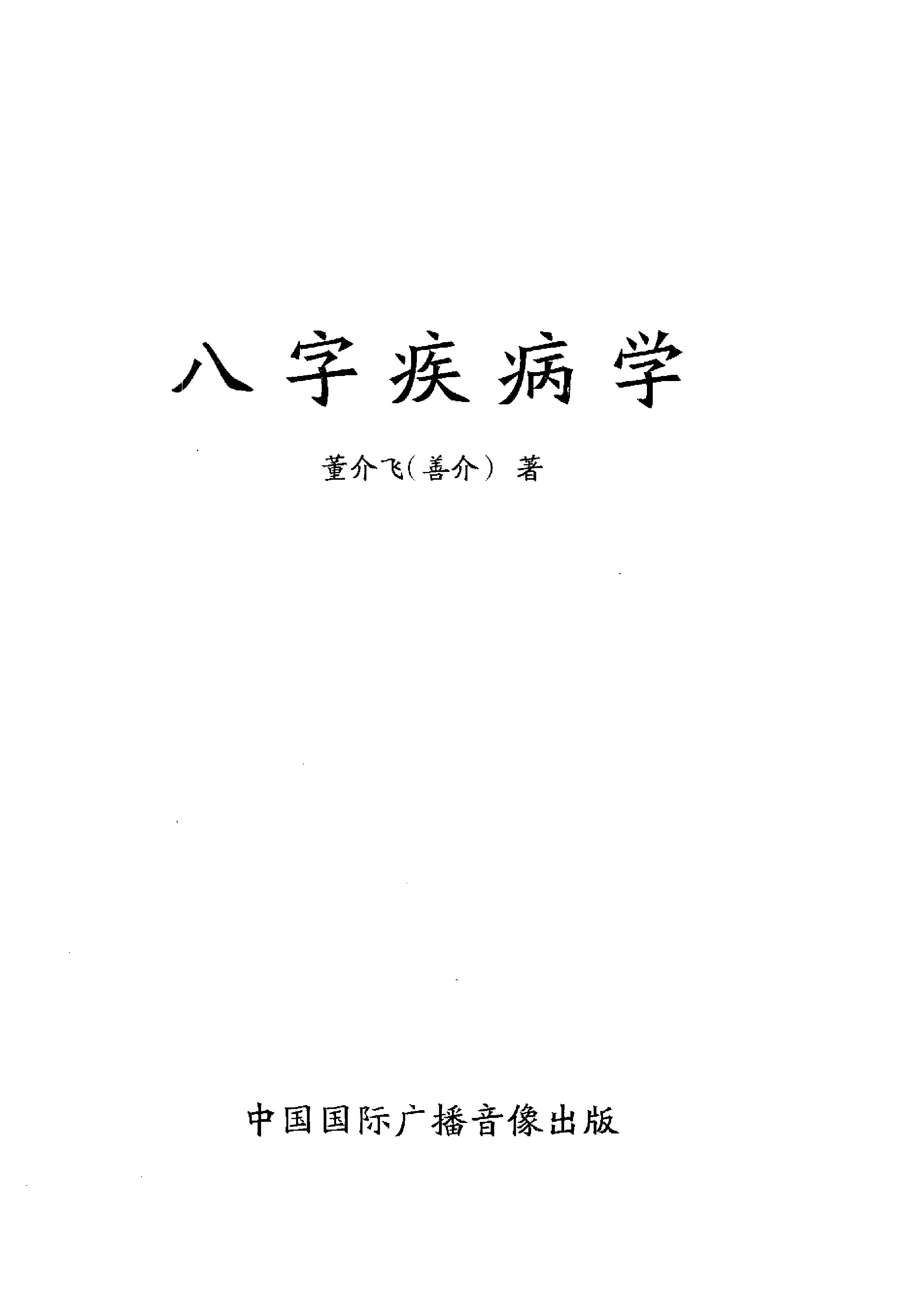 董介飞-八字疾病学.pdf_第1页