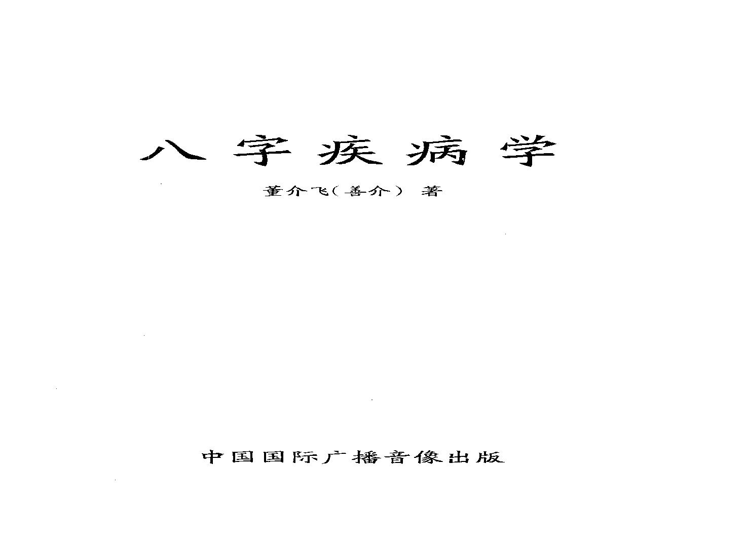 董介飞-八字疾病学.pdf(14.06MB_384页)