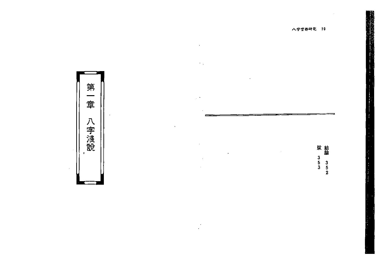 蓝传盛-八字实务研究.pdf_第6页