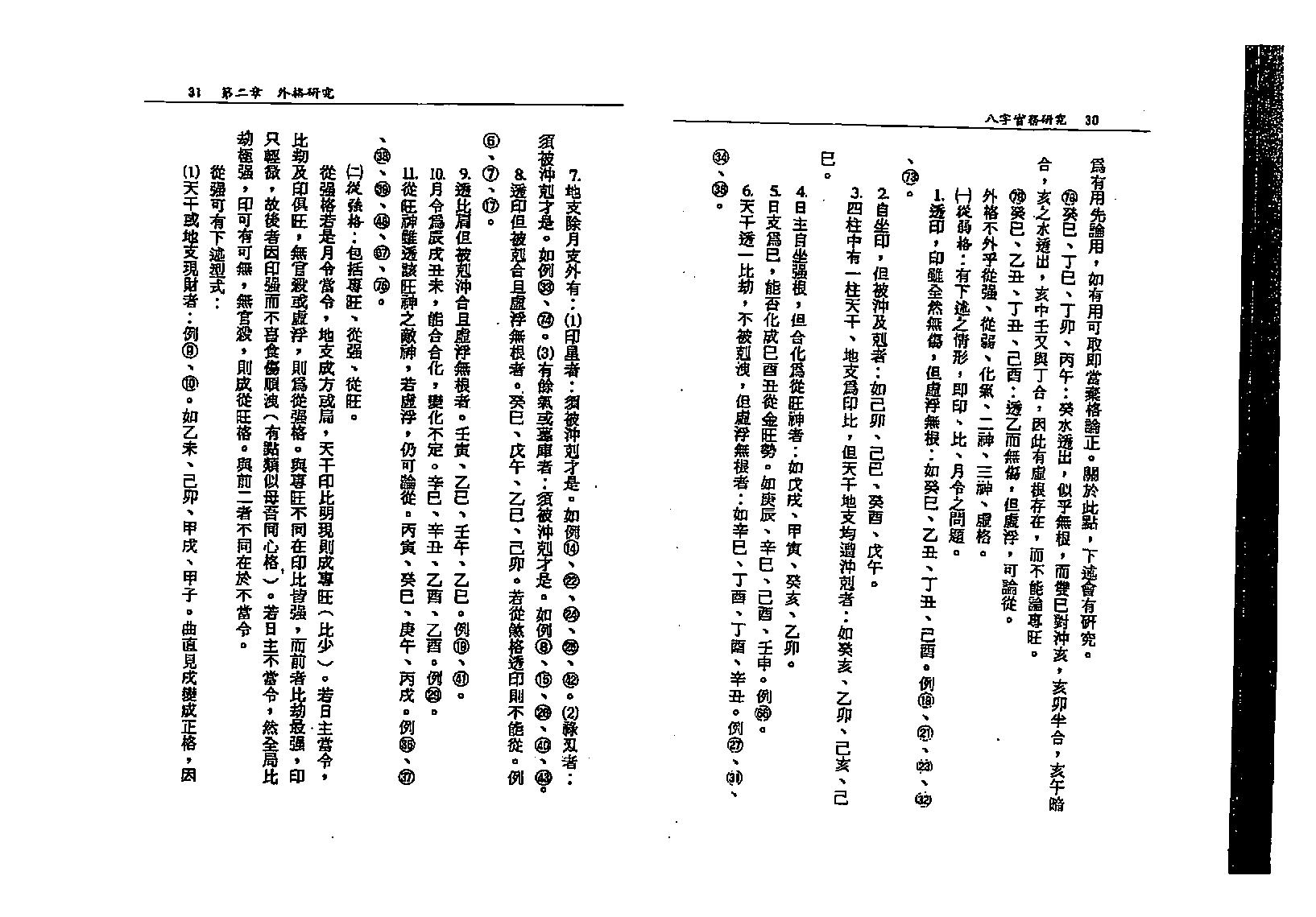 蓝传盛-八字实务研究.pdf_第16页