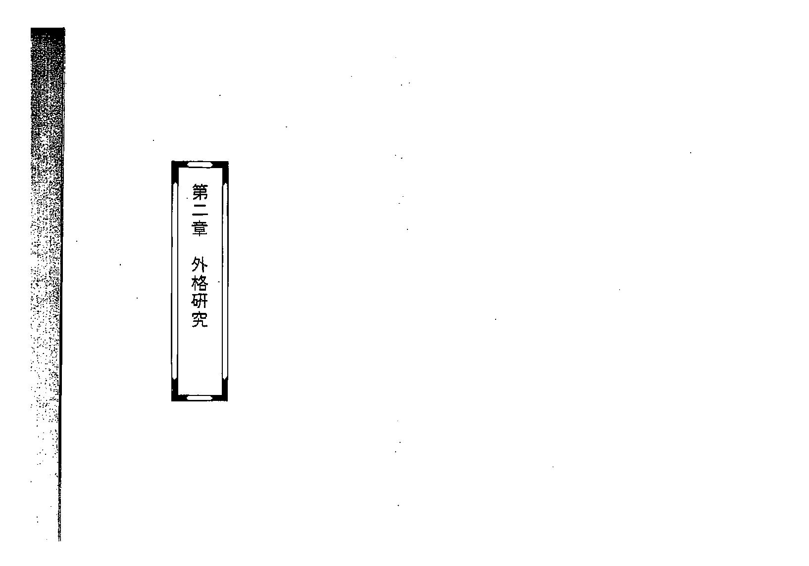 蓝传盛-八字实务研究.pdf_第11页