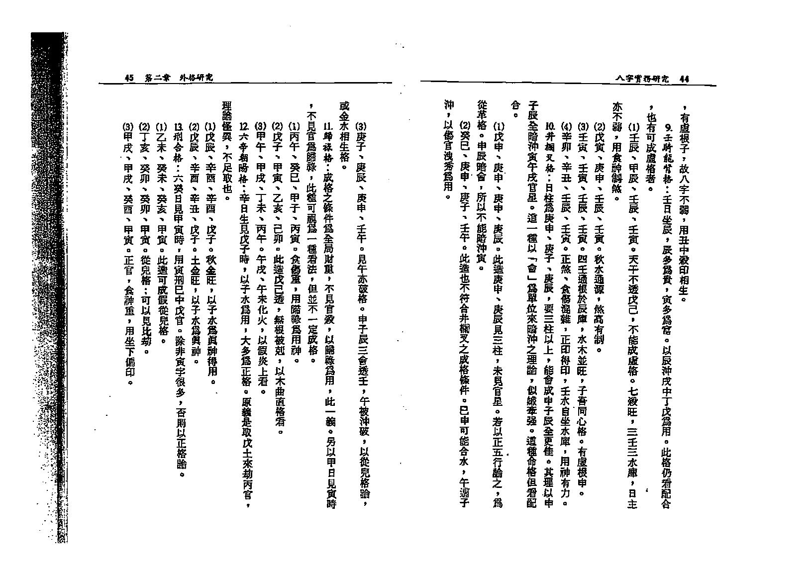 蓝传盛-八字实务研究.pdf_第23页