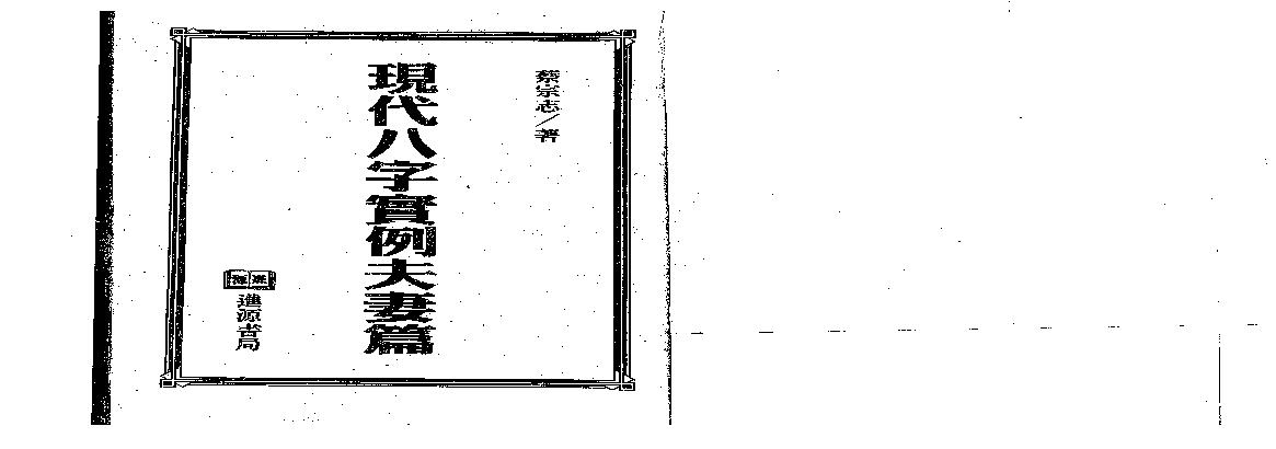 蔡宗志-现代八字实例夫妻篇.pdf(25.9MB_160页)