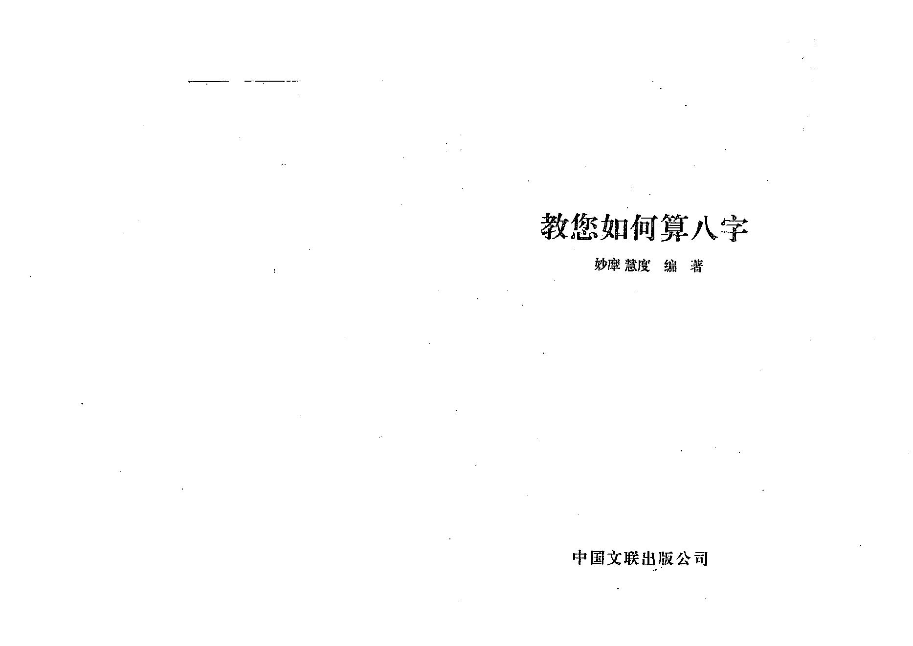 蔡明瀚-教你如何算八字.pdf_第1页