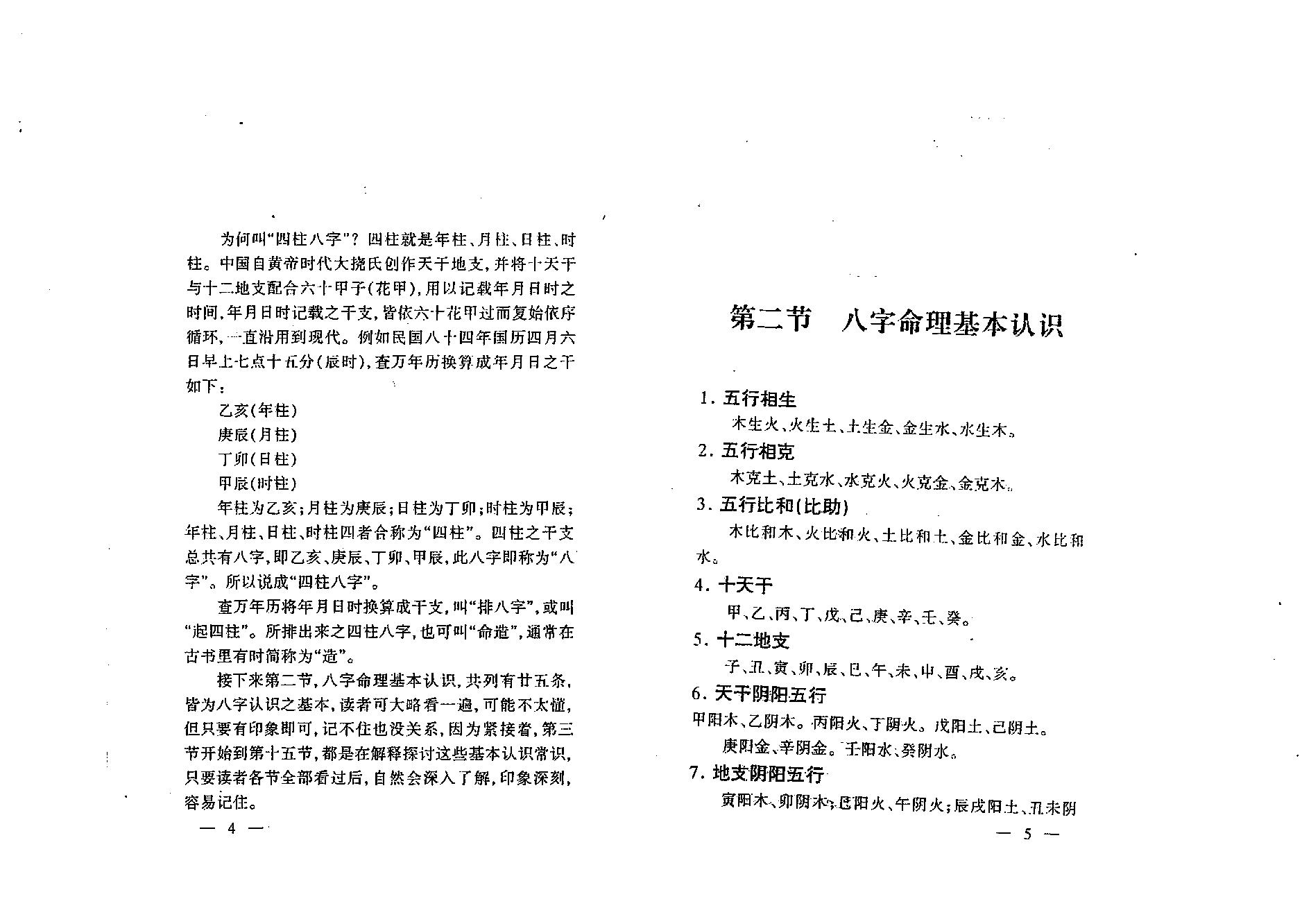 蔡明瀚-教你如何算八字.pdf_第5页