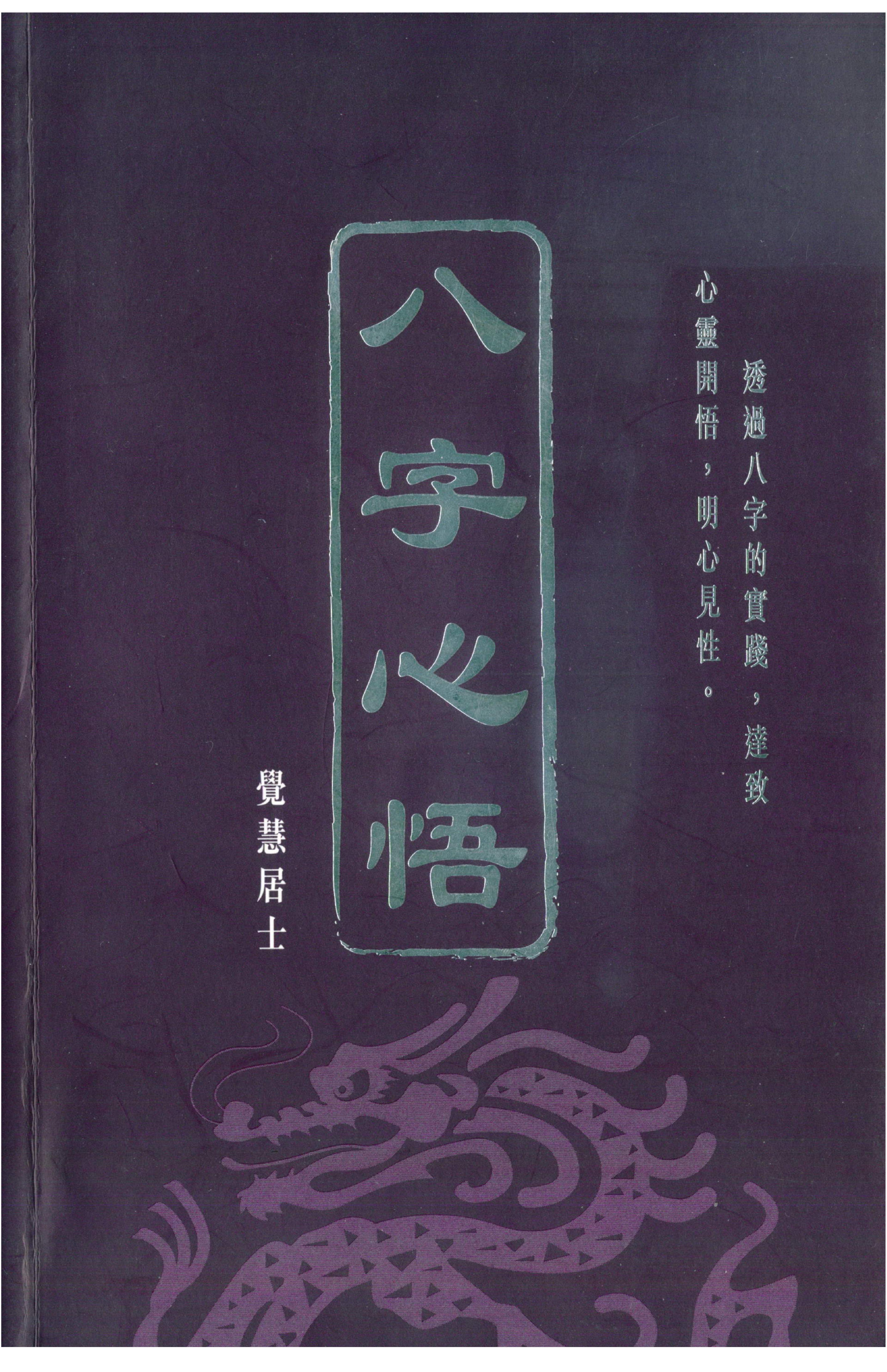 觉慧居士-八字心悟.pdf_第1页