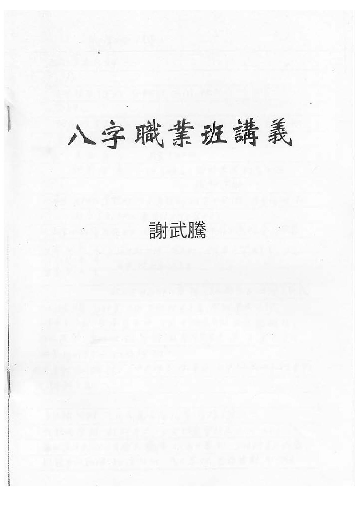 谢武腾-八字职业班讲义.pdf_第1页