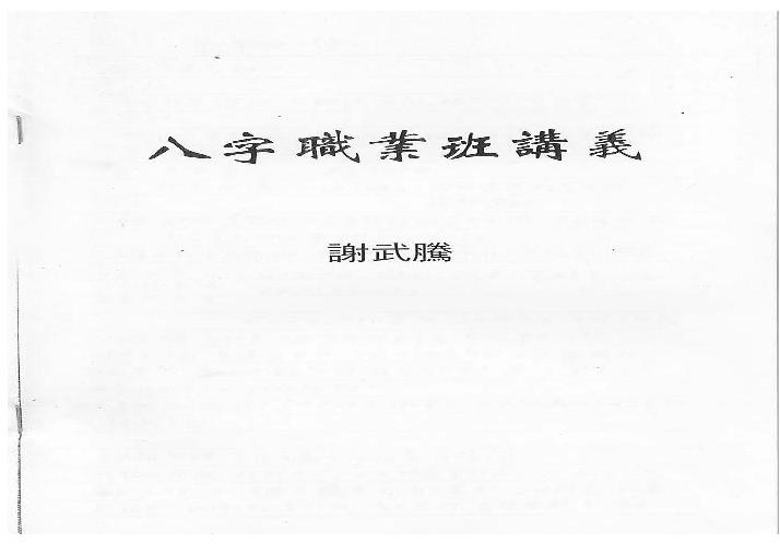 谢武腾-八字职业班讲义.pdf(16.87MB_160页)