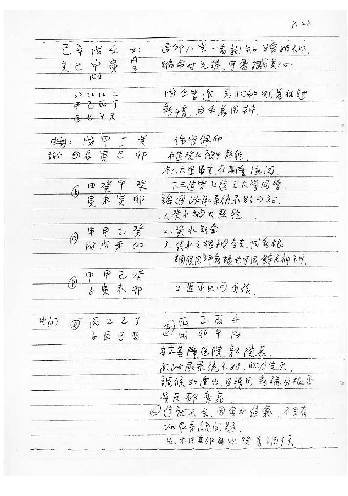 谢武腾-八字职业班讲义.pdf_第23页