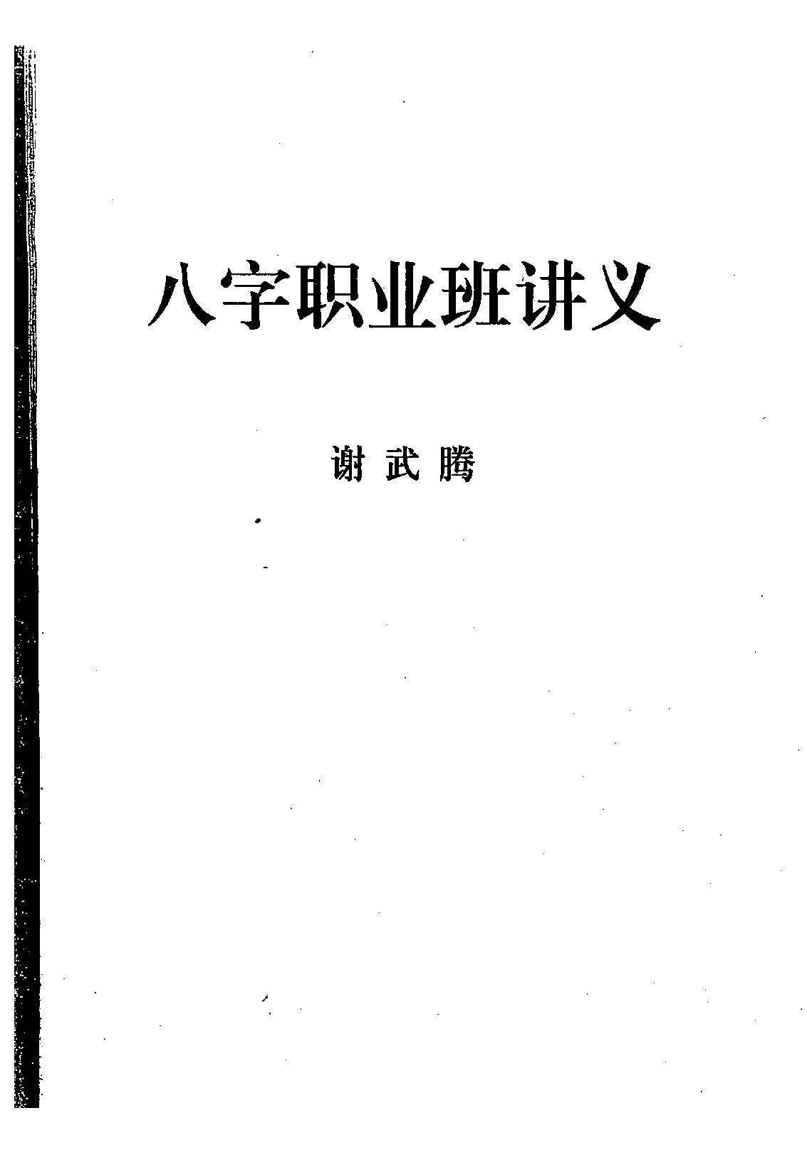 谢武藤-八字六神职业论法讲义.pdf_第1页