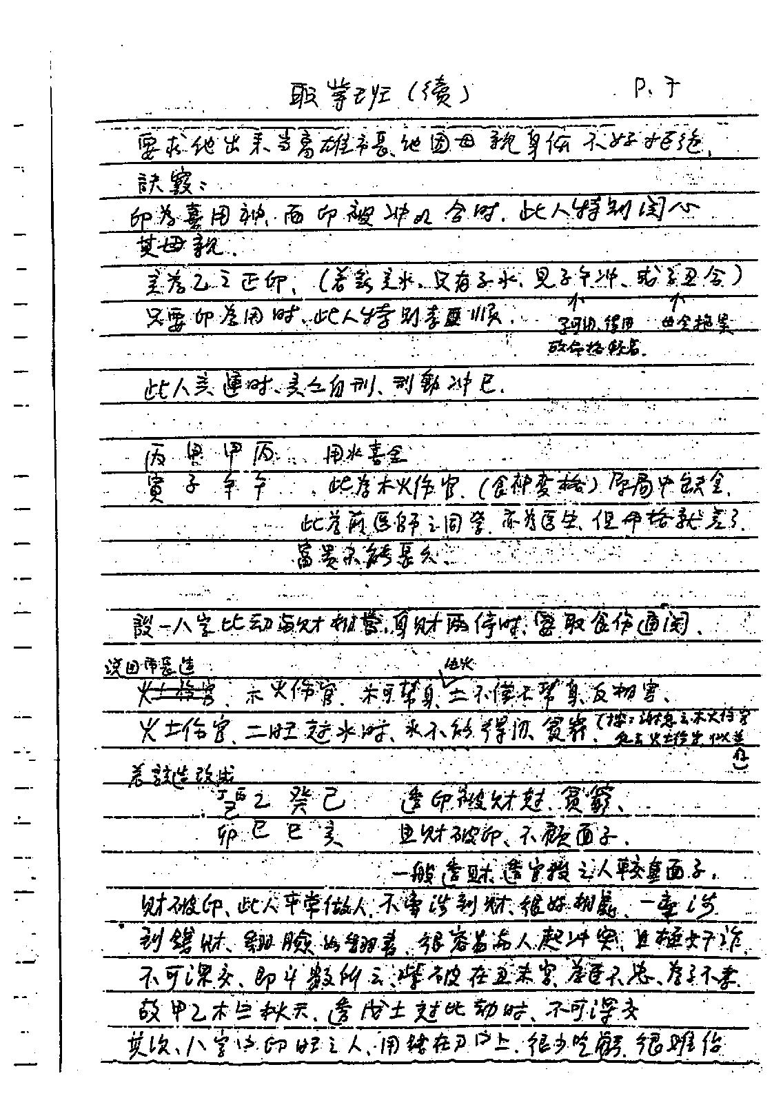 谢武藤-八字六神职业论法讲义.pdf_第8页