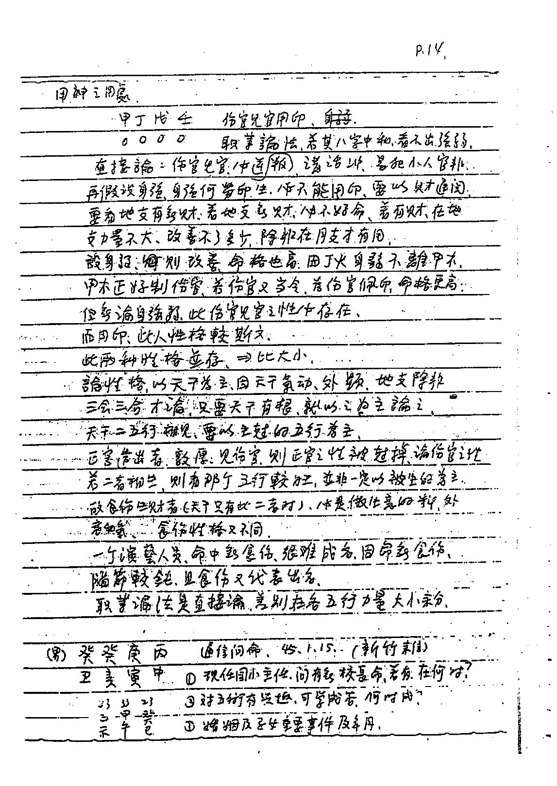 谢武藤-八字六神职业论法讲义.pdf_第15页