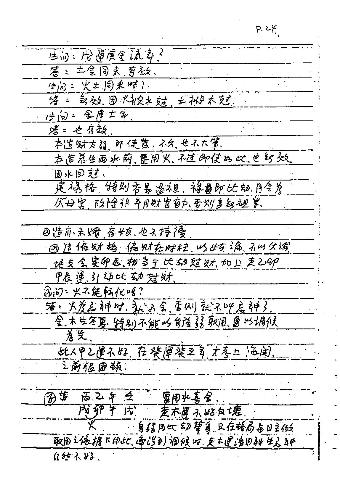 谢武藤-八字六神职业论法讲义.pdf_第25页