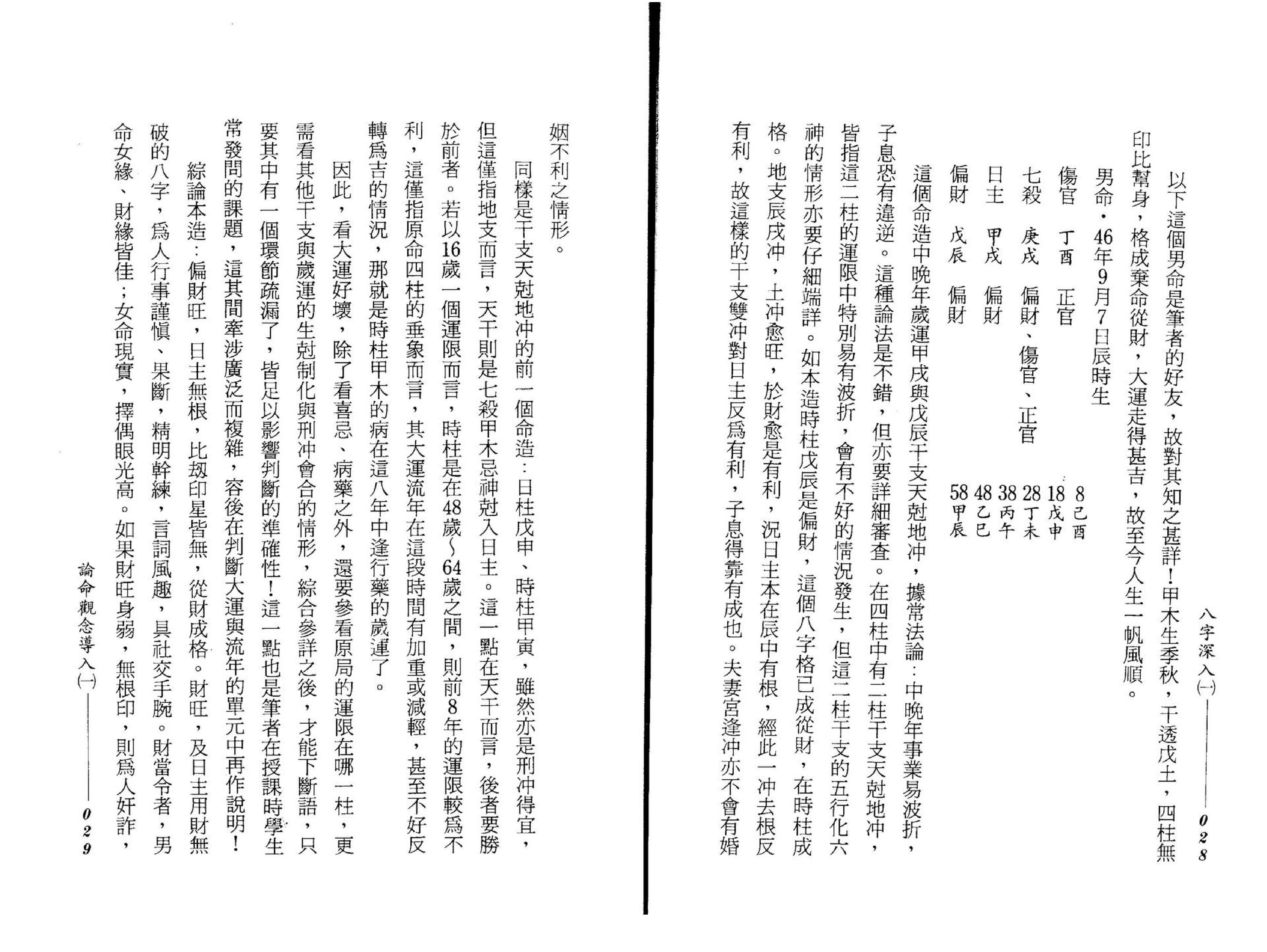 谢武藤-八字深入_P1.pdf_第16页