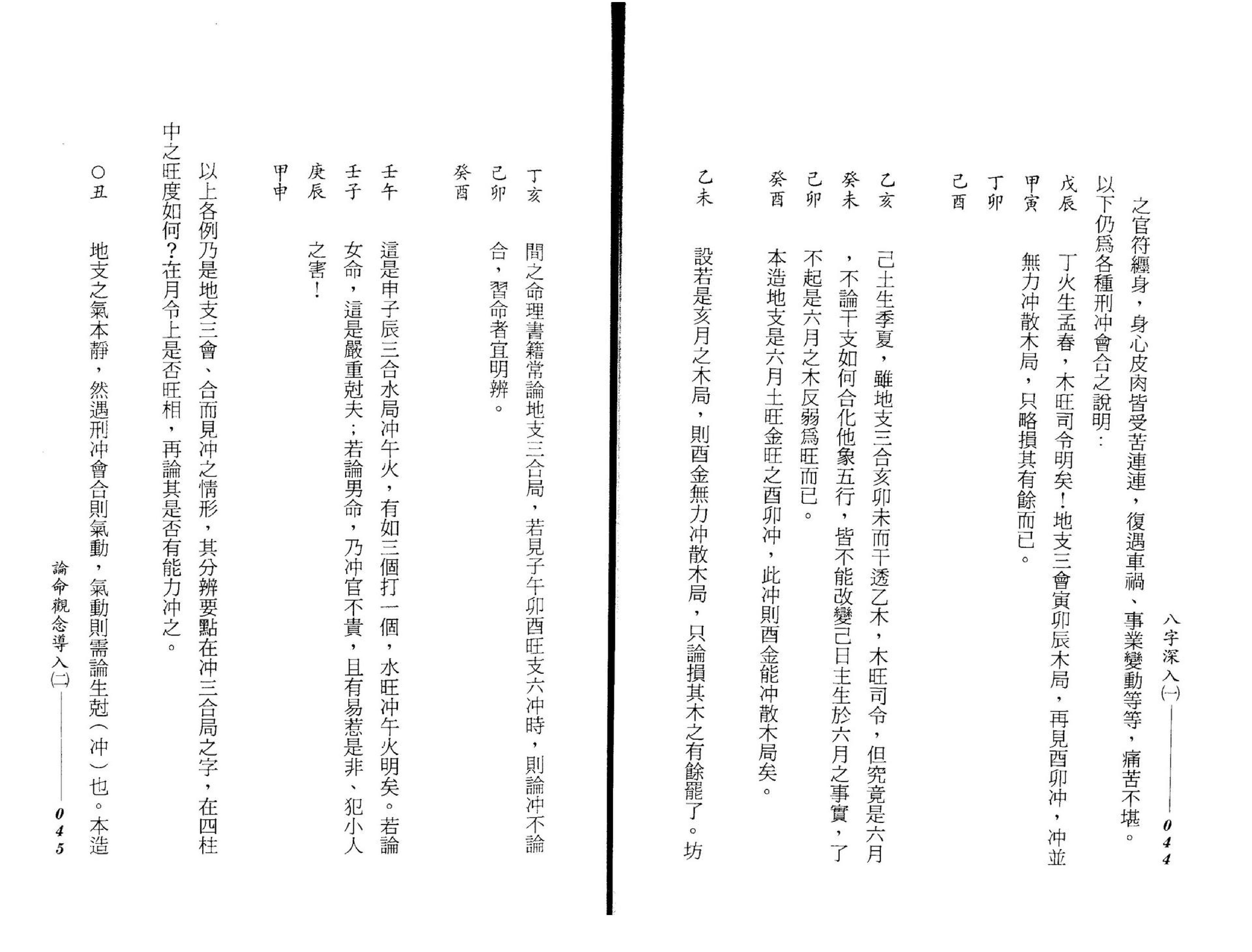 谢武藤-八字深入_P1.pdf_第24页