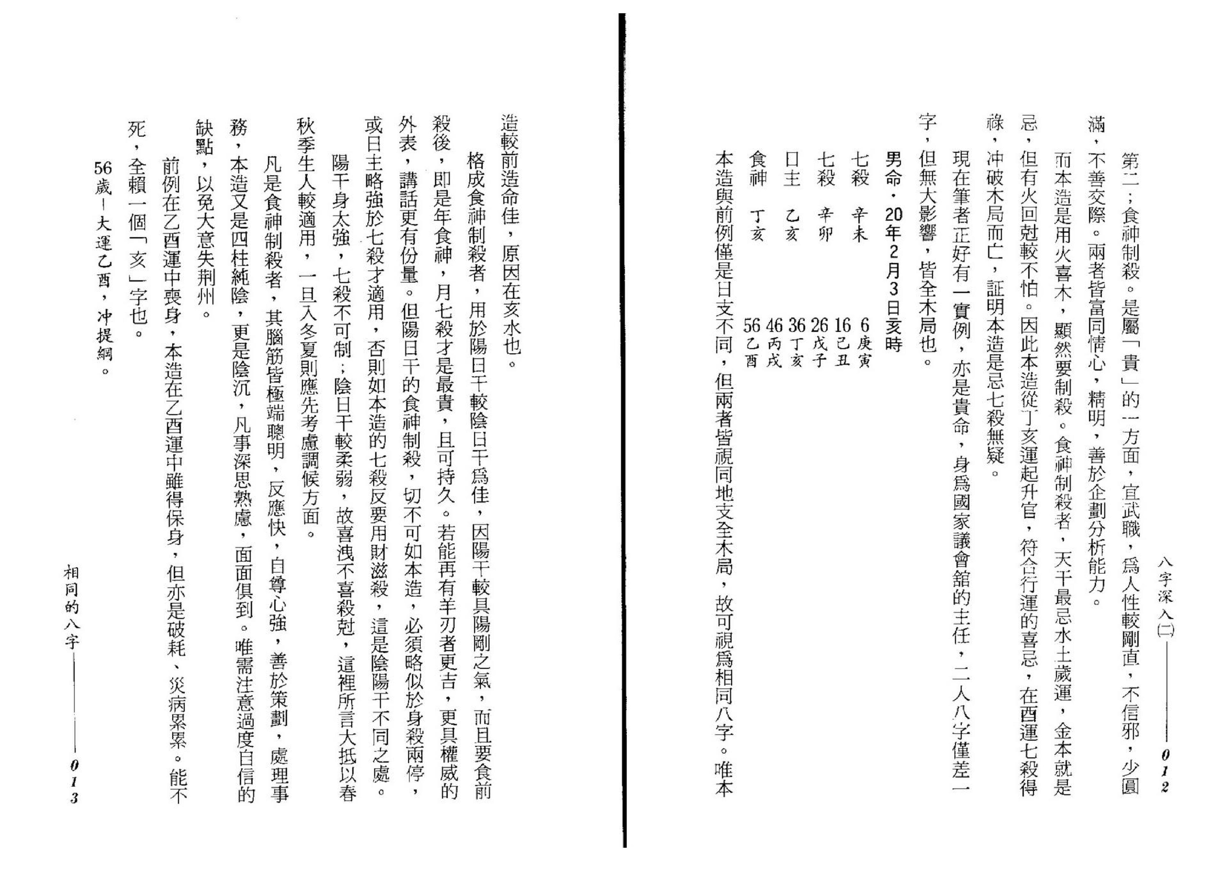 谢武藤-八字深入_P2.pdf_第8页