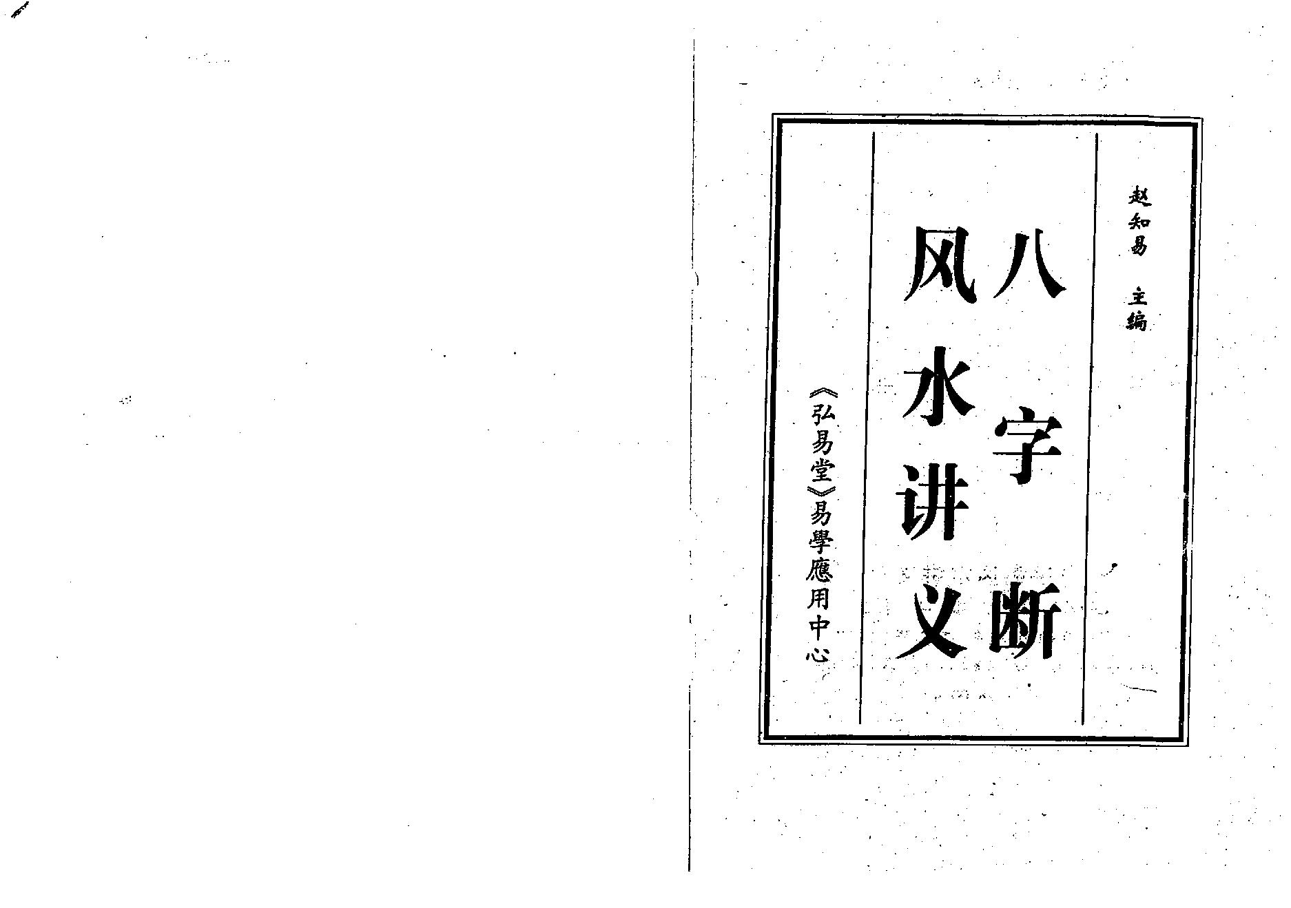 赵知易-八字断风水讲义.pdf_第1页