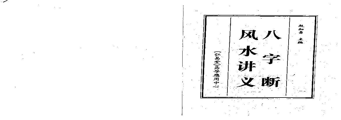 赵知易-八字断风水讲义.pdf(12.43MB_157页)