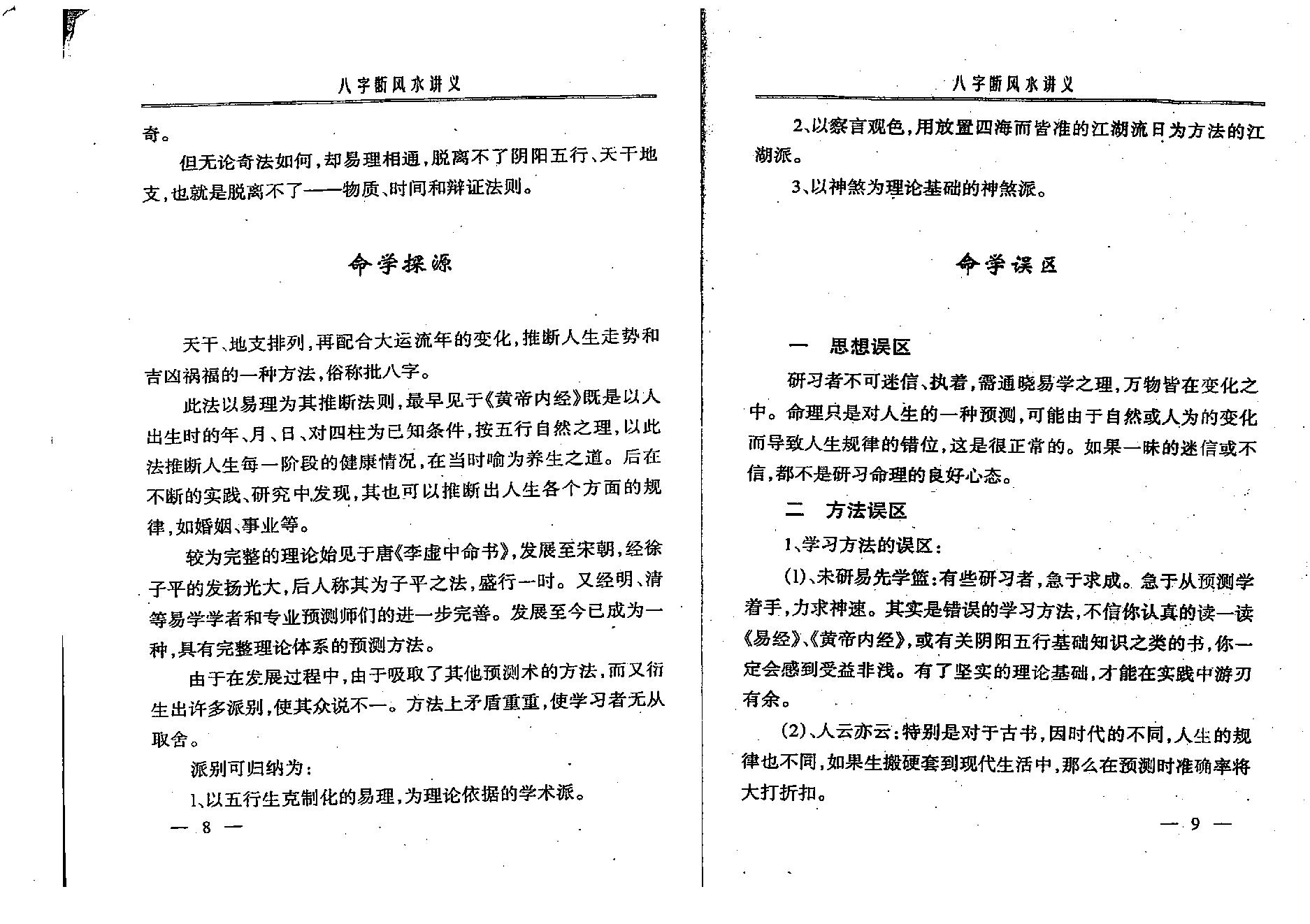 赵知易-八字断风水讲义.pdf_第5页