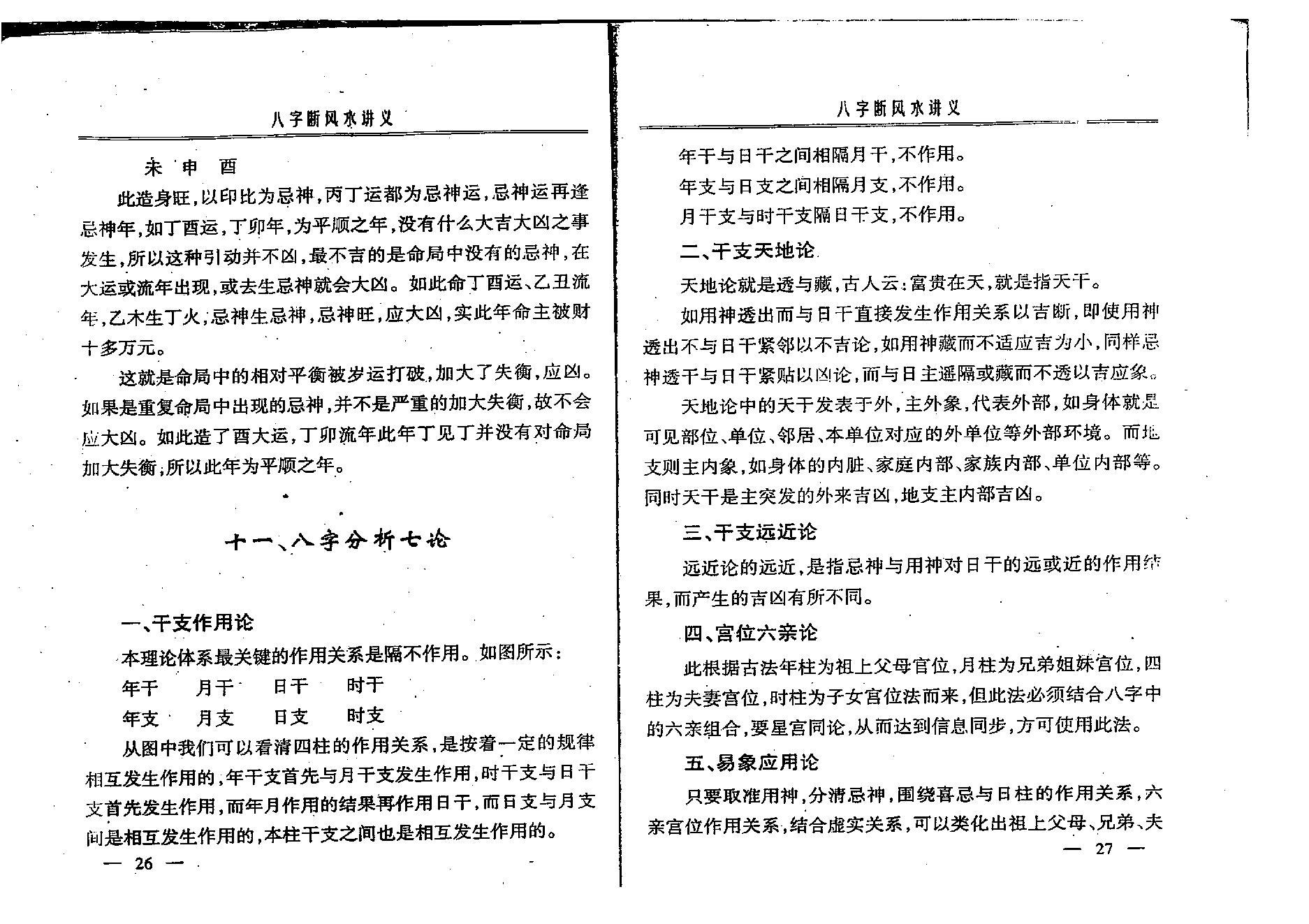 赵知易-八字断风水讲义.pdf_第14页