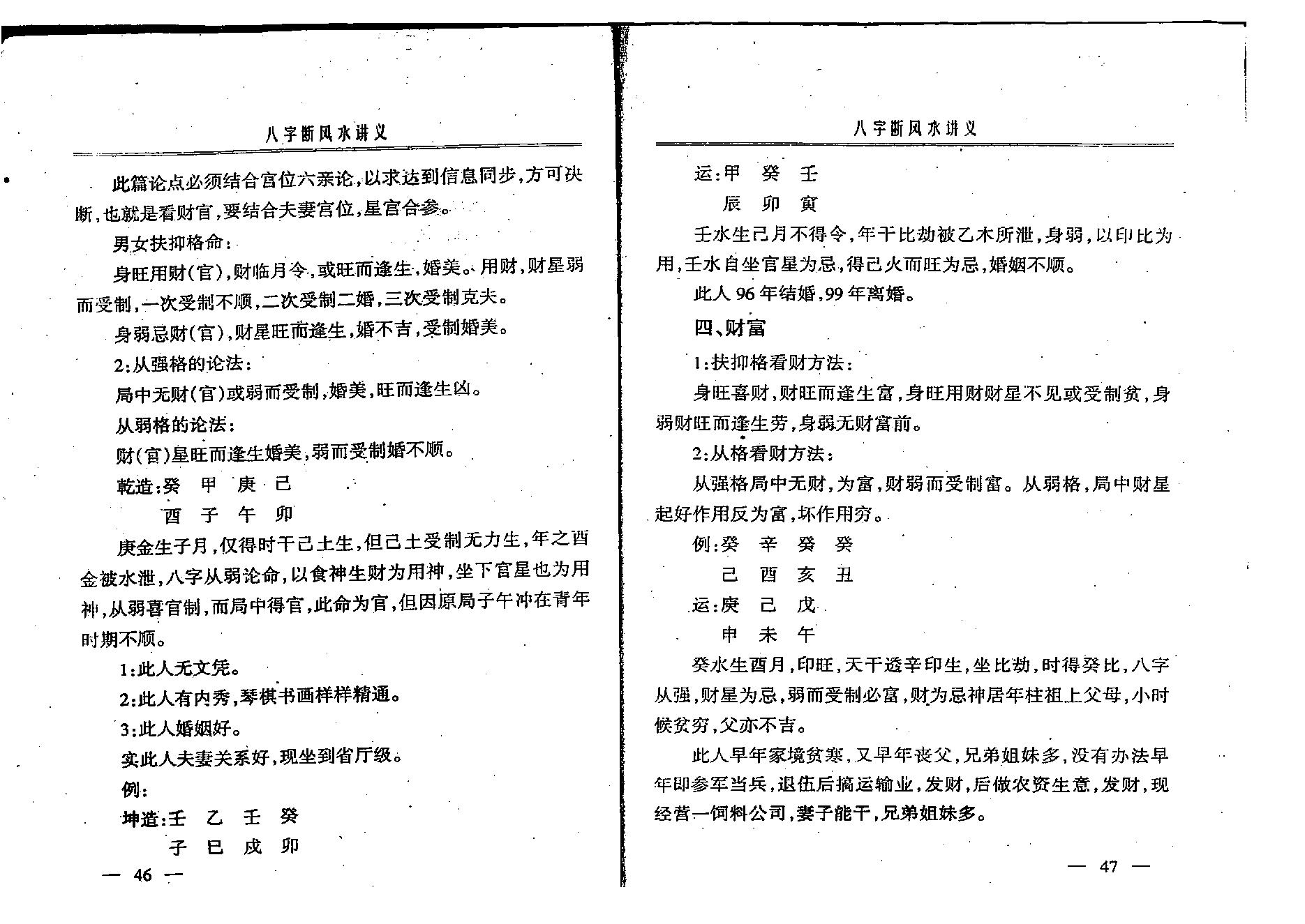 赵知易-八字断风水讲义.pdf_第24页