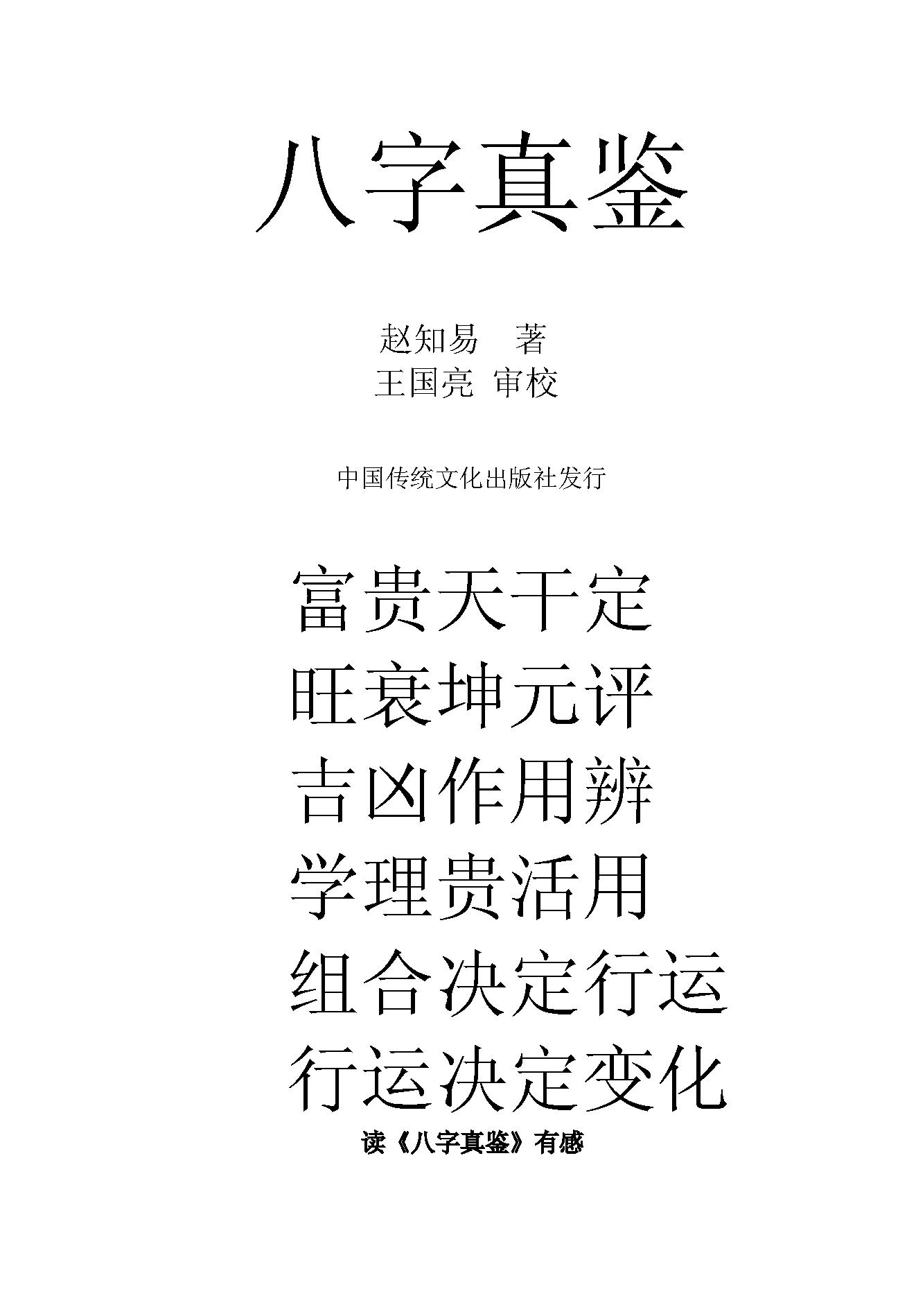 赵知易-八字真鉴.pdf_第1页