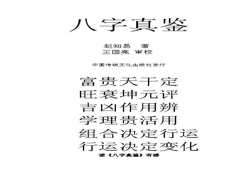 赵知易-八字真鉴.pdf(1.36MB_178页)