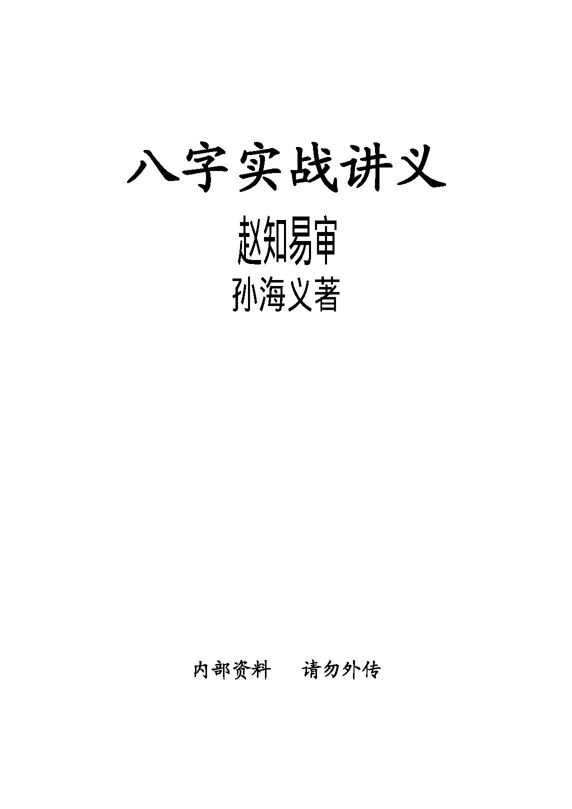 赵知易.孙海义-八字实战讲义.pdf_第1页