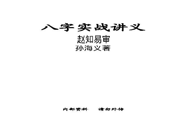 赵知易.孙海义-八字实战讲义.pdf(3.08MB_105页)