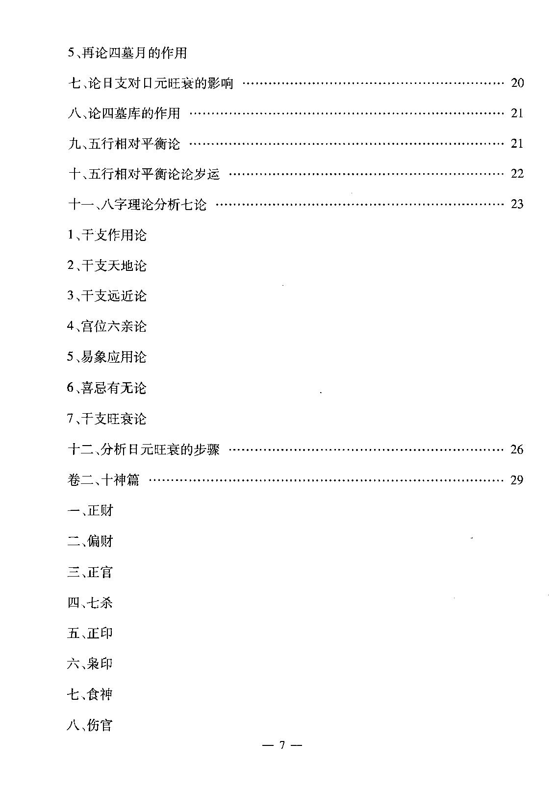 赵知易.孙海义-八字实战讲义.pdf_第8页